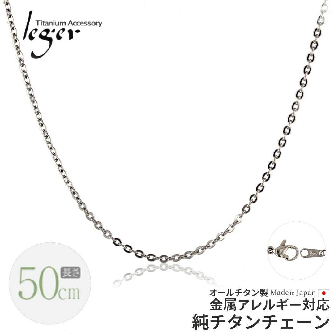 【ふるさと納税】純チタンチェーン 50cm A50F チェーンネックレス メンズ レディース 小豆タイプ 燕三条製 [leger(レジエ)]【018S059】｜新潟県三条市