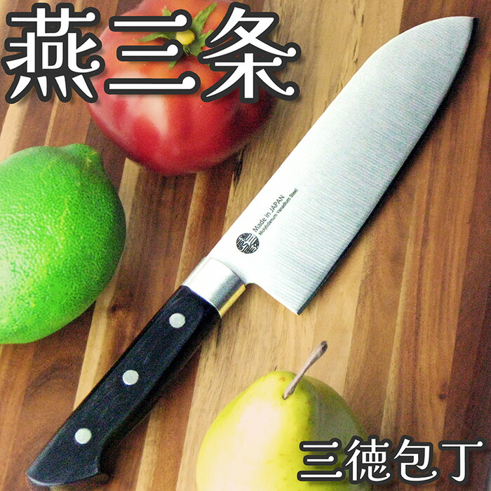 【ふるさと納税】燕三条 三徳まかない方 刃渡り165粍 モリブデンバナジウム鋼 勝手もと装置 燕三条製 【010S427】