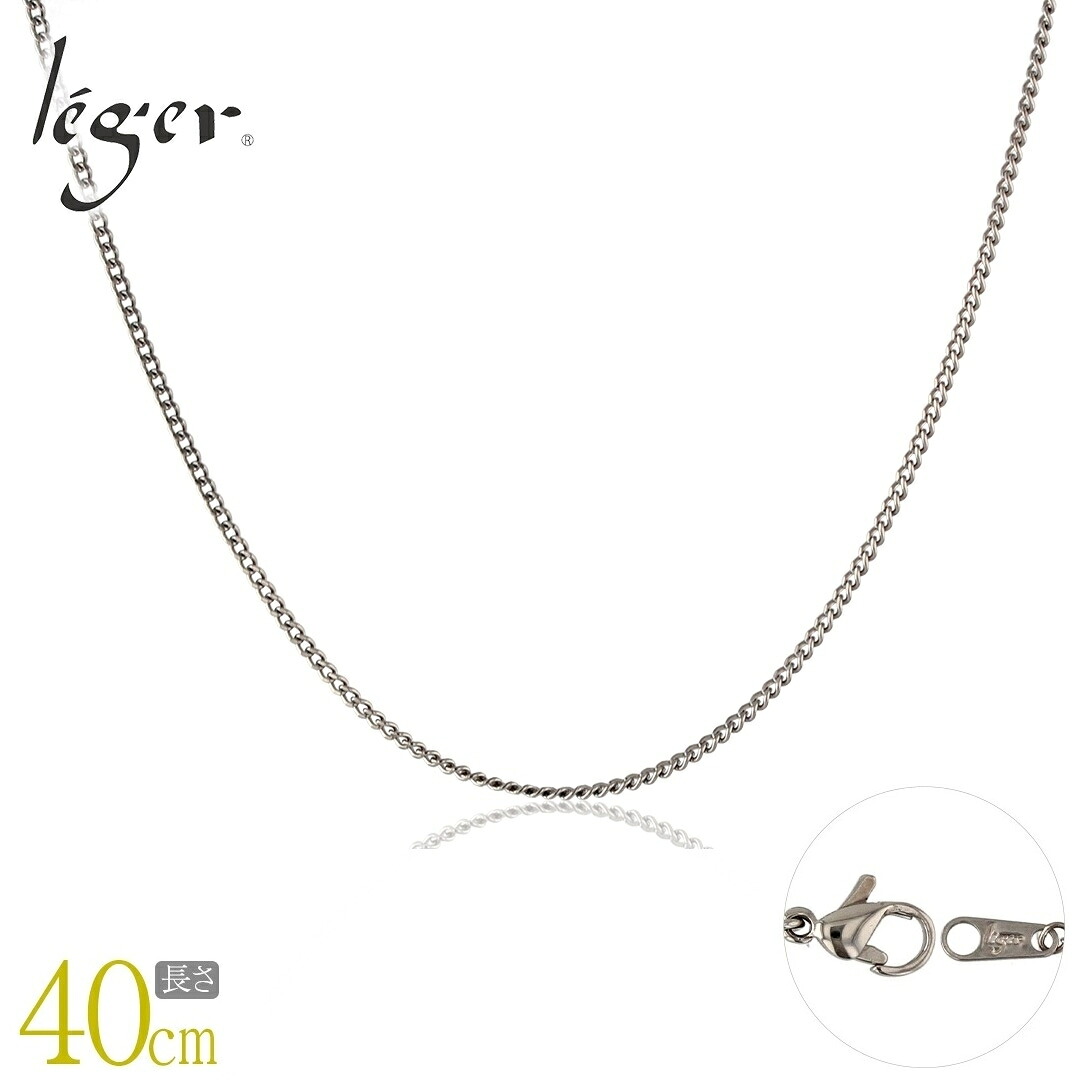 【ふるさと納税】純チタンチェーン 40cm SD40F チェーンネックレス メンズ レディース 喜平タイプ 燕三条製 [leger(レジエ)]【017S082】｜新潟県三条市