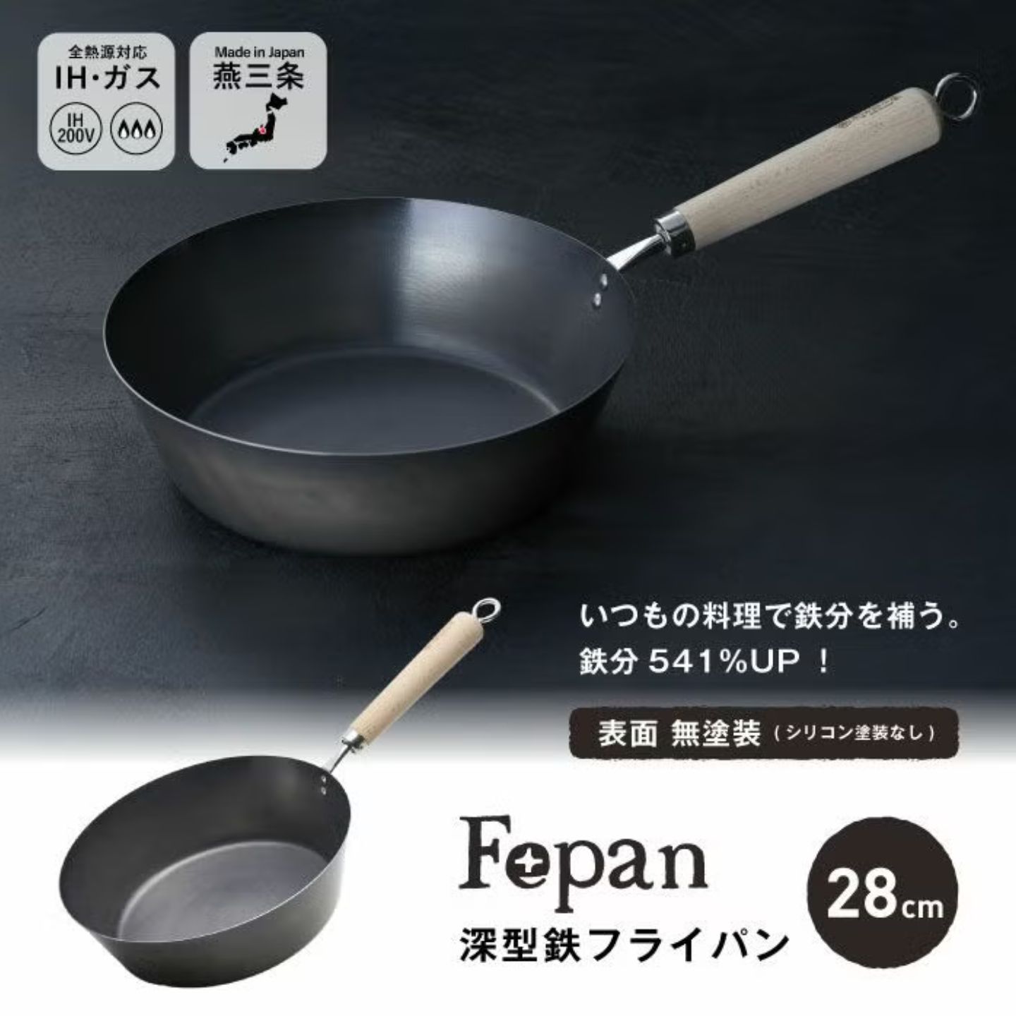 【ふるさと納税】村の鍛冶屋 Fepan 深型 鉄フライパン 無ペンキ塗り オール熱源相応う 28糎 燕三条製フライパン膳立て手道具 アウトドア 難民キャンプ ふらいぱん【022S105】