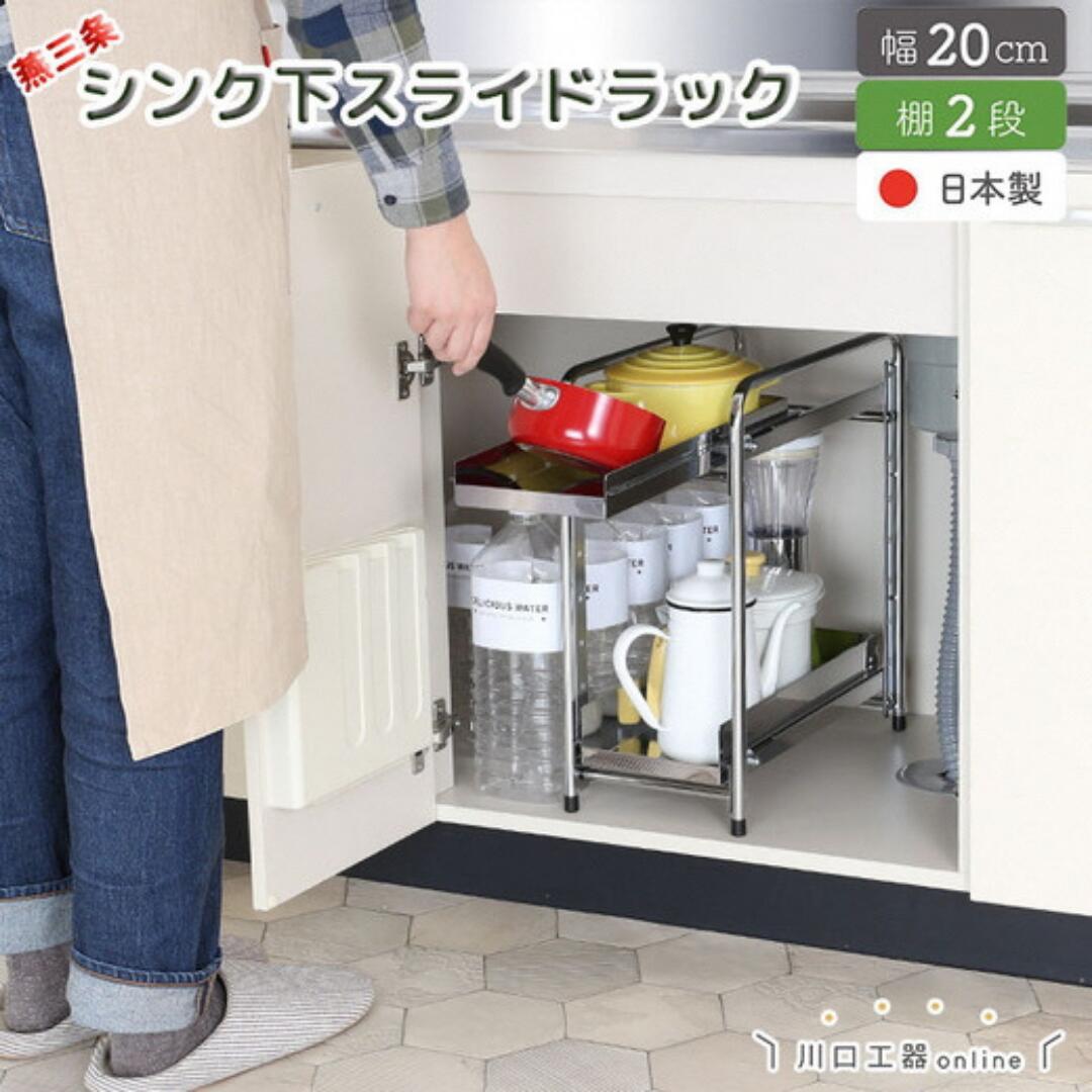 【ふるさと納税】シンク下収納 スライドラック 棚2段 幅20cm キッチンラック キッチン収納 台所収納 キッチン用品 収納用品 [川口工器] 【025S048】