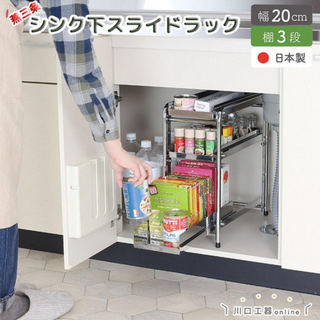 Lサイズ　川口工器 シンク下収納 スライドラック　キッチンラック 楽天市場】【ふるさと納税】シンク下収納 スライドラック 棚3段 幅20cm