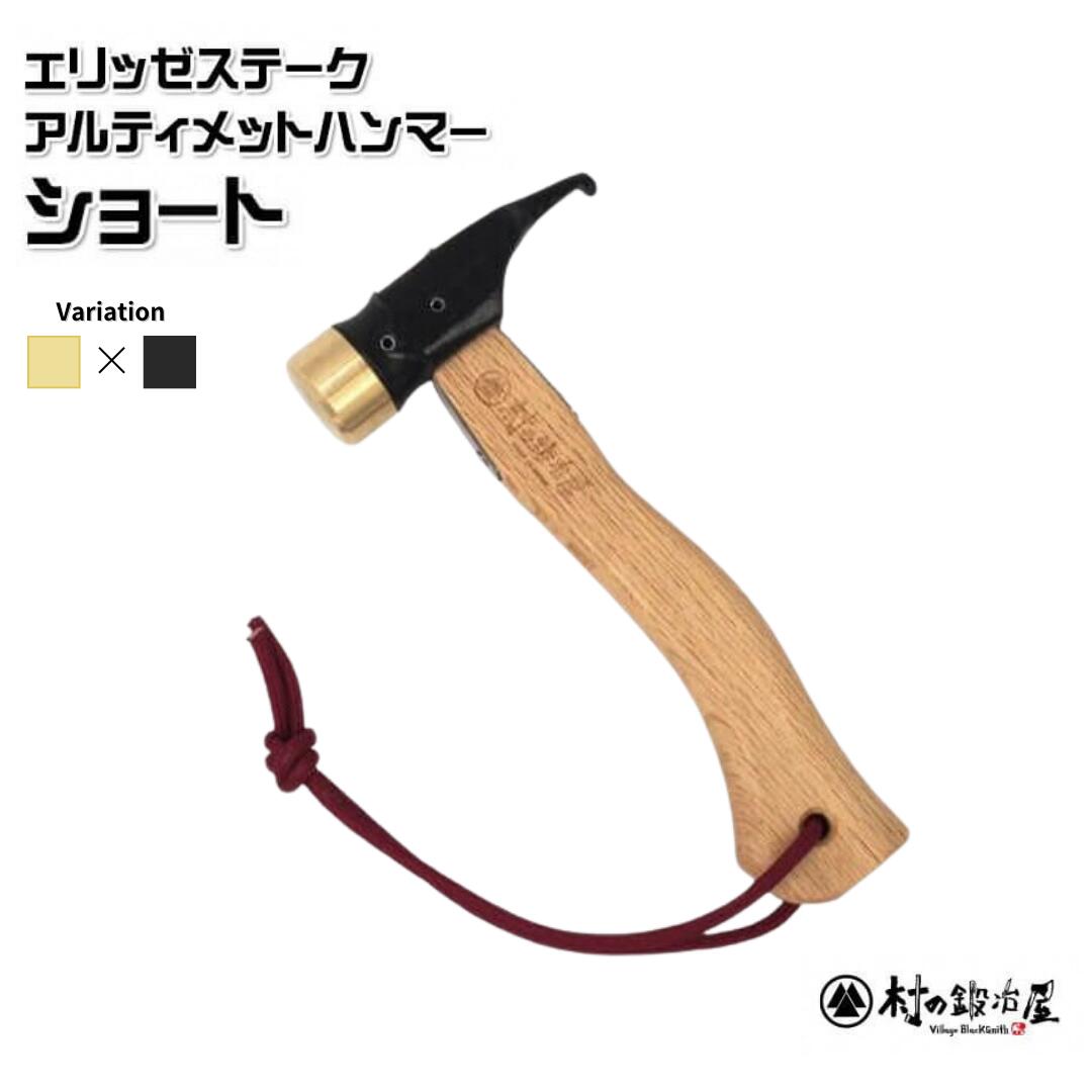 【ふるさと納税】エリッゼステークアルティメットハンマーショート 金管楽器頭顱×黒いこと致しかた 燕三条製 ペグハンマー 難民キャンプ属具 アウトドア属具 [村の鍛冶屋]【021S045】 アウトドア-テントアクセサリー-スポーツ・アウトドア