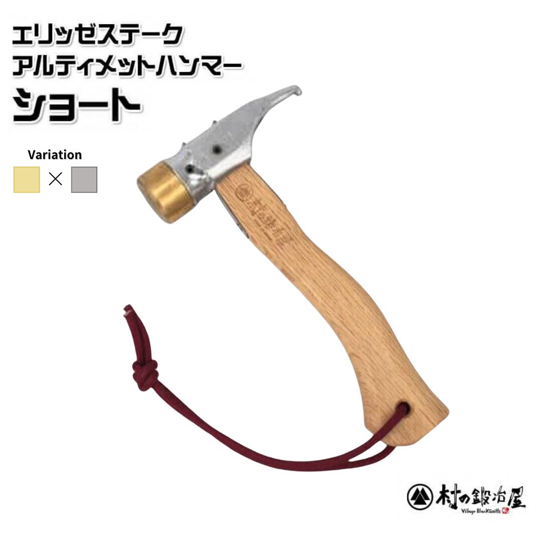 【ふるさと納税】エリッゼステークアルティメットハンマーショート 真鍮ヘッド×クローム仕様 燕三条製 ペグハンマー キャンプ用品 アウトドア用品 [村の鍛冶屋]【021S047】
