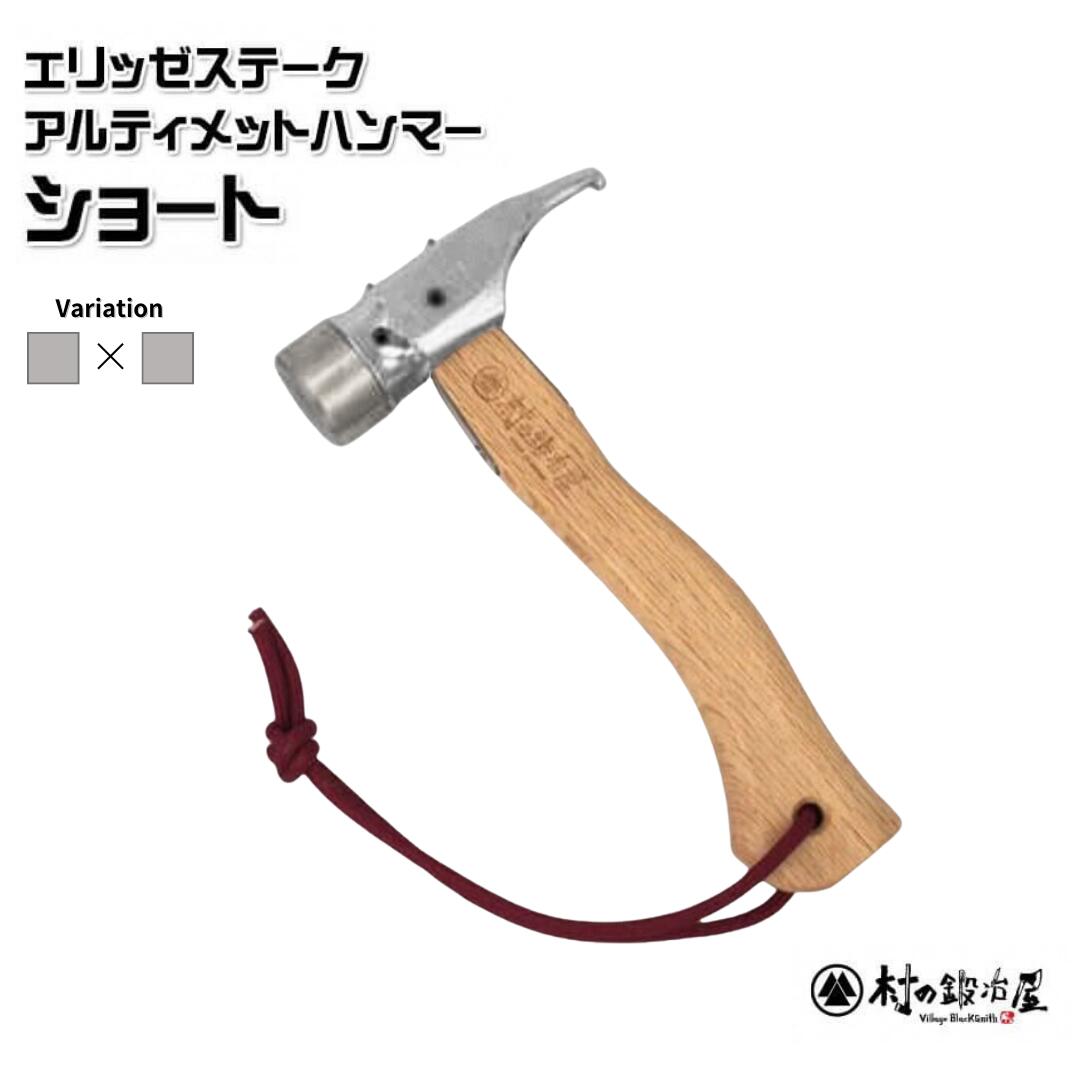 【ふるさと納税】エリッゼステークアルティメットハンマーショート ステンレス×クローム仕様 燕三条製 ペグハンマー キャンプ用品 アウトドア用品 [村の鍛冶屋]【021S048】