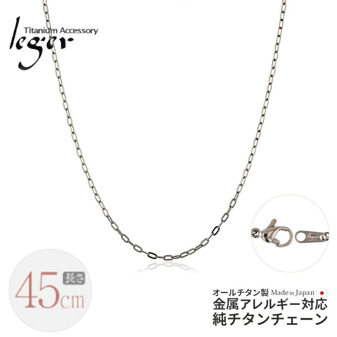 【ふるさと納税】純チタンチェーン 45cm AO45F チェーンネックレス メンズ レディース 小判タイプ 燕三条製 [leger(レジエ)]【020S062】｜新潟県三条市