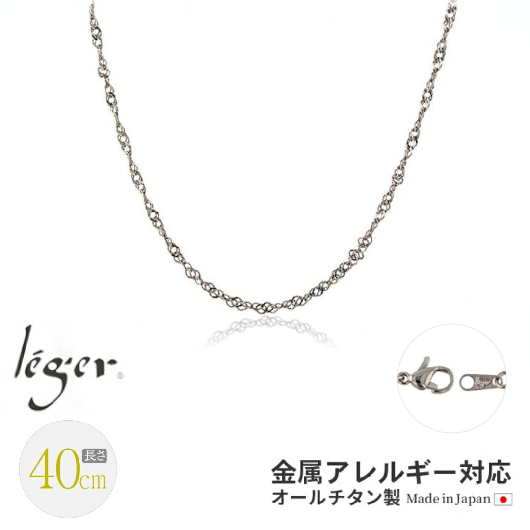 【ふるさと納税】純チタンチェーン 40cm BS40F チェーンネックレス メンズ レディース スクリュータイプ 燕三条製 [leger(レジエ)]【021S050】