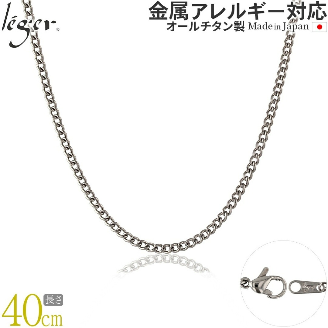 【ふるさと納税】純チタンチェーン 40cm MD40F チェーンネックレス メンズ レディース 喜平タイプ 燕三条製 [leger(レジエ)]【020S064】｜新潟県三条市