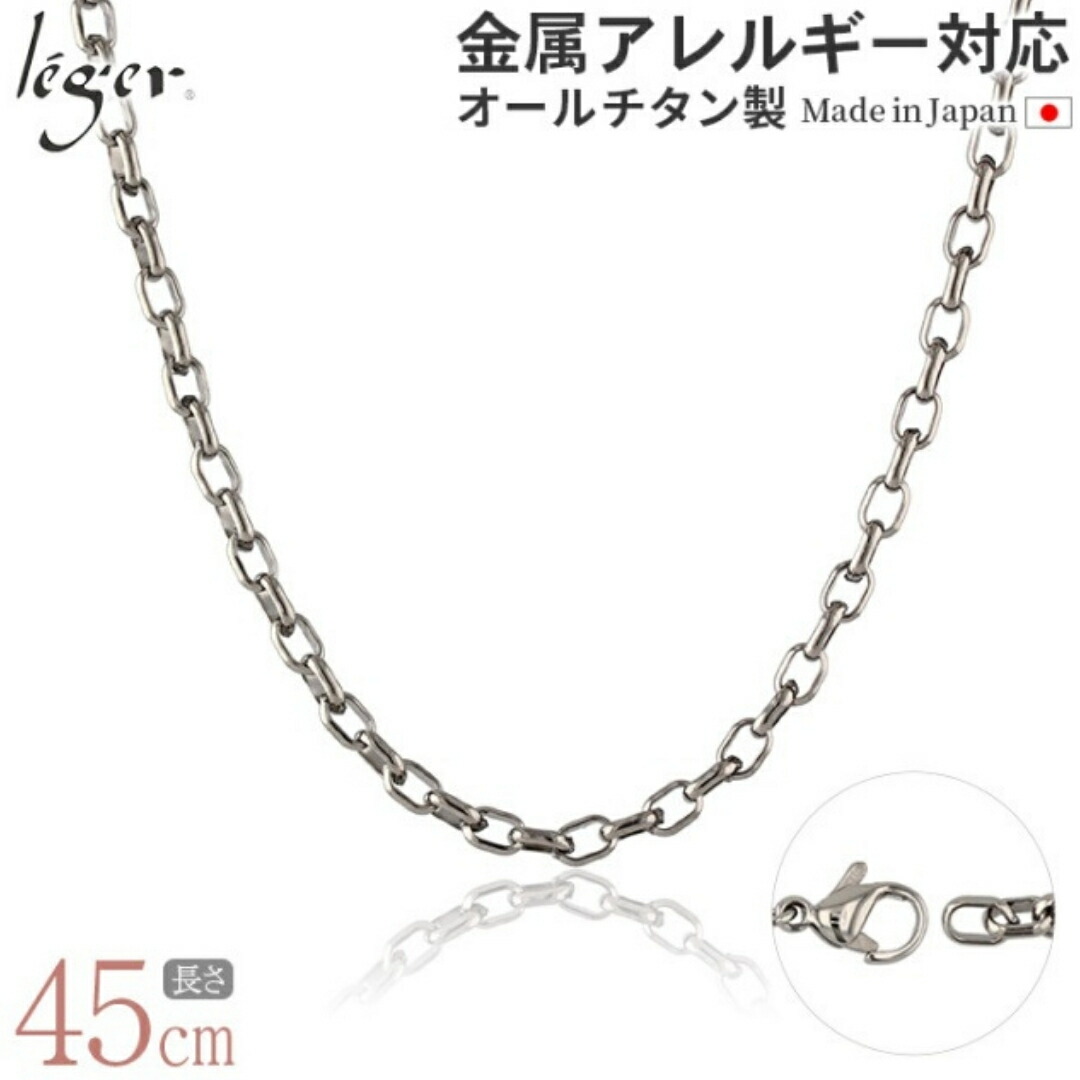 【ふるさと納税】純チタンチェーン 45cm O45F チェーンネックレス メンズ レディース オーバルタイプ 燕三条製 [leger(レジエ)]【026S033】