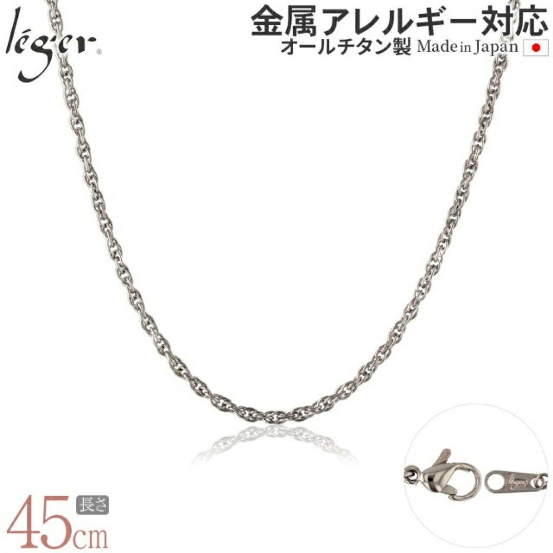 【ふるさと納税】純チタンチェーン 45cm SB45F チェーンネックレス メンズ レディース スクリュータイプ 燕三条製 [leger(レジエ)]【020S065】｜新潟県三条市