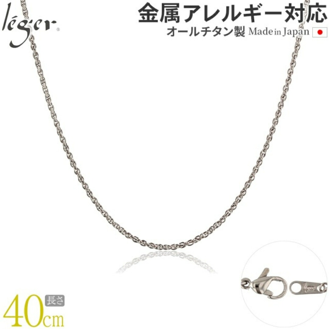 【ふるさと納税】純チタンチェーン 40cm SBS40F チェーンネックレス メンズ レディース スクリュータイプ 燕三条製 [leger(レジエ)]【021S053】