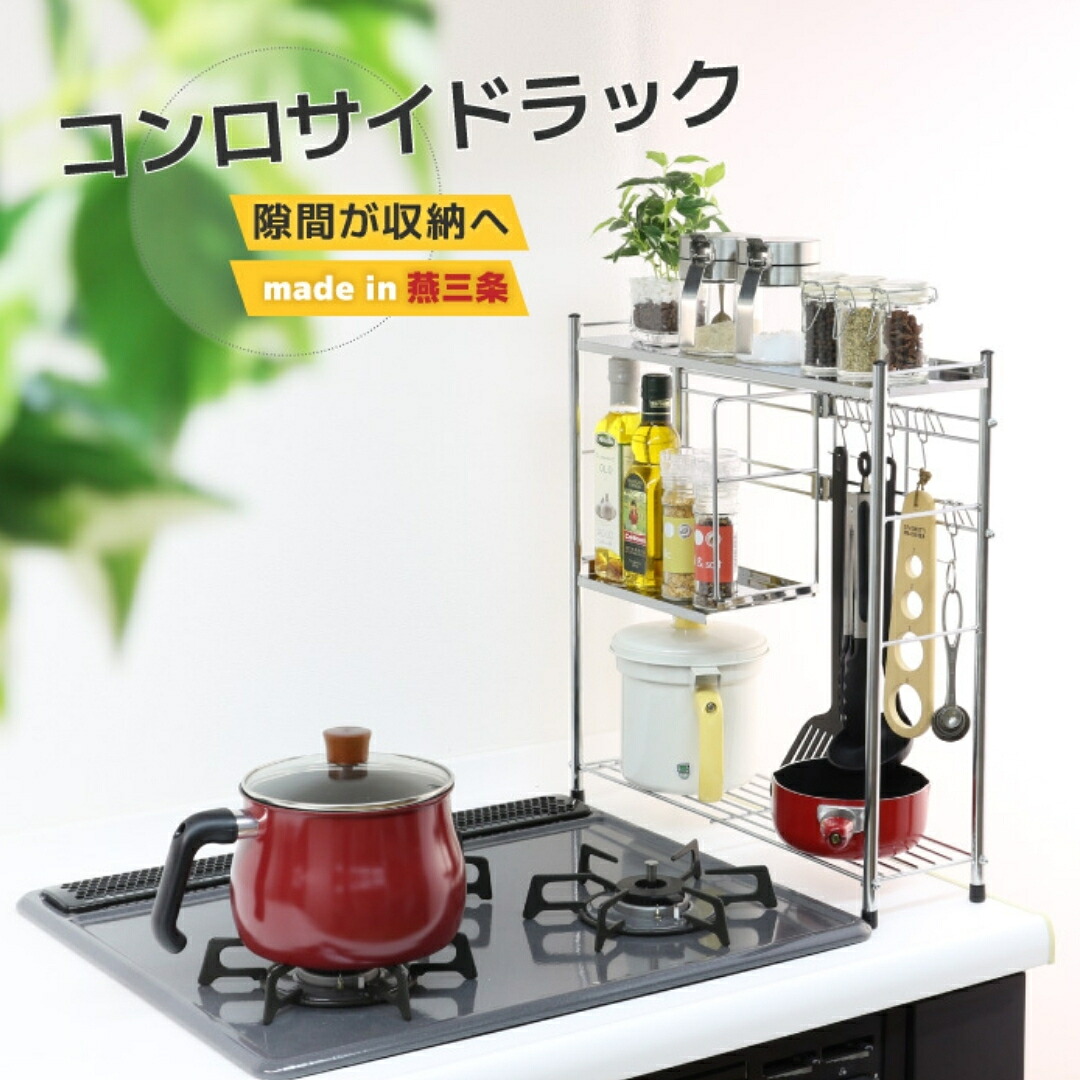 【ふるさと納税】コンロサイドラック 二分の一棚＆引っかかり しろがね色 コンロ 横 仕合わせ 傍え か細い 納める装置 勝手もと装置 勝手もと仕合わせ 細長い切口納める 牢固たる [川口工器] 【027S029】