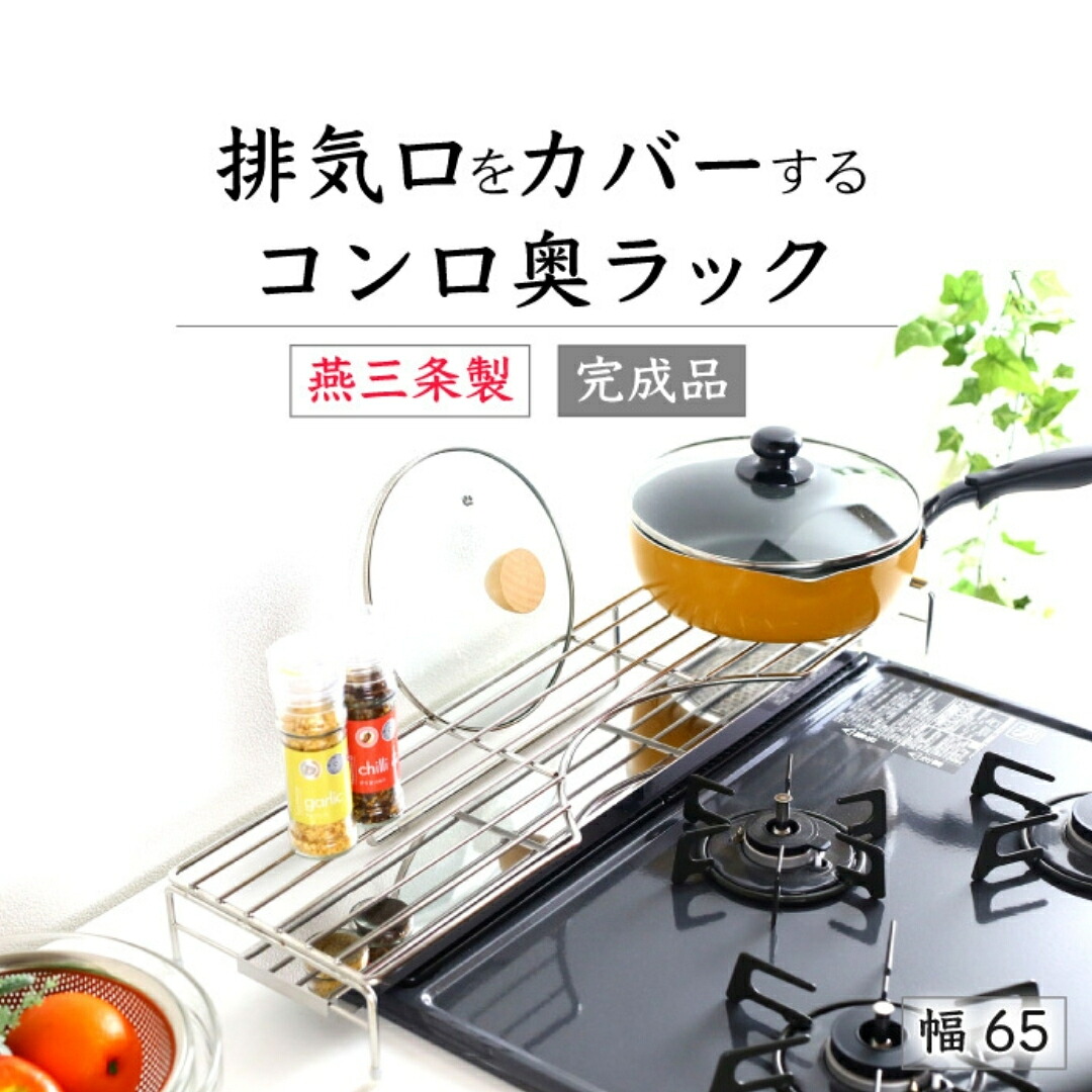 【ふるさと納税】排気ガス口覆いかぶせる付コンロ奥仕合わせ65 オールステンレス鋼 平ったい 勝手もと 納める 勝手もと仕合わせ コンロ奥 コンロ覆いかぶせる 勝手もと設備 燕三条製 [川口工器] 【025S062】