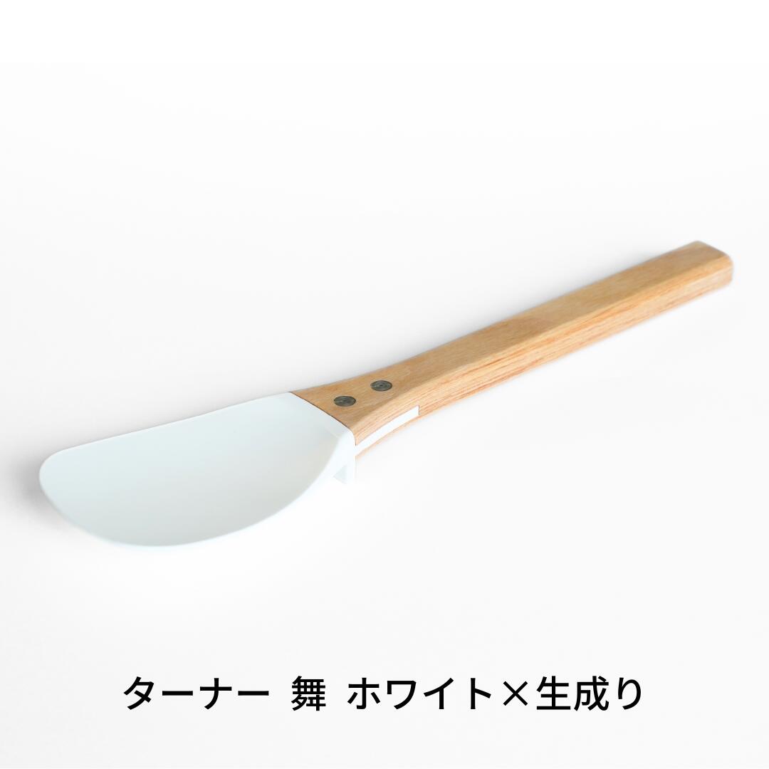 【ふるさと納税】ターナー 舞 白&times;生成り ヘラ 耐熱260℃ フッ素加工 色や臭いもつきづらい 調理器具 キッチン用品 燕三条製 プリンス工業【027S031】｜新潟県三条市