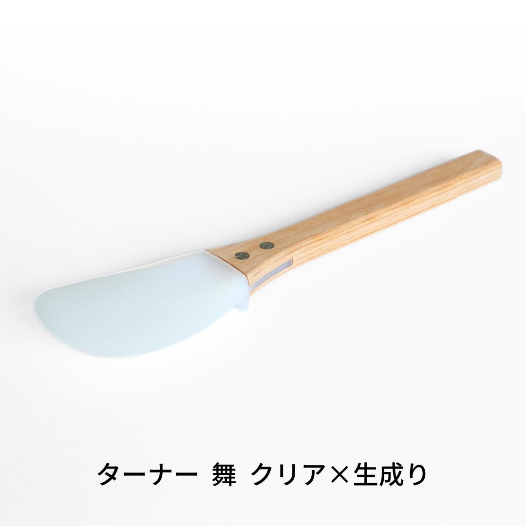 【ふるさと納税】ターナー 舞 クリア×生成り ヘラ 耐熱260℃ フッ素加工 色や臭いもつきづらい 調理器具 キッチン用品 燕三条製 プリンス工業 【027S030】