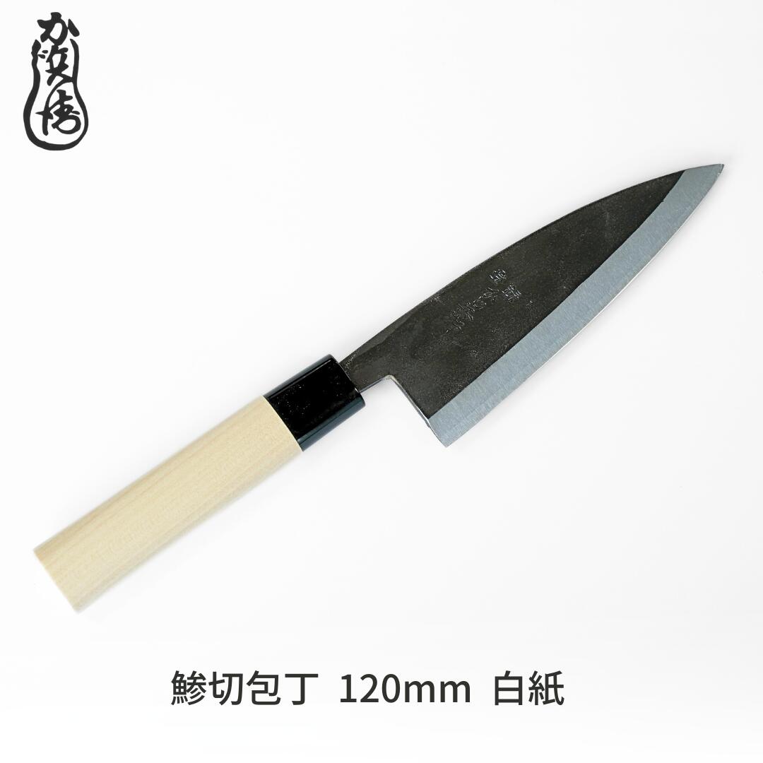 【ふるさと納税】かじ兵衛 鯵切包丁 120mm 白紙 包丁 庖丁 調理器具 キッチン用品 【021S059】