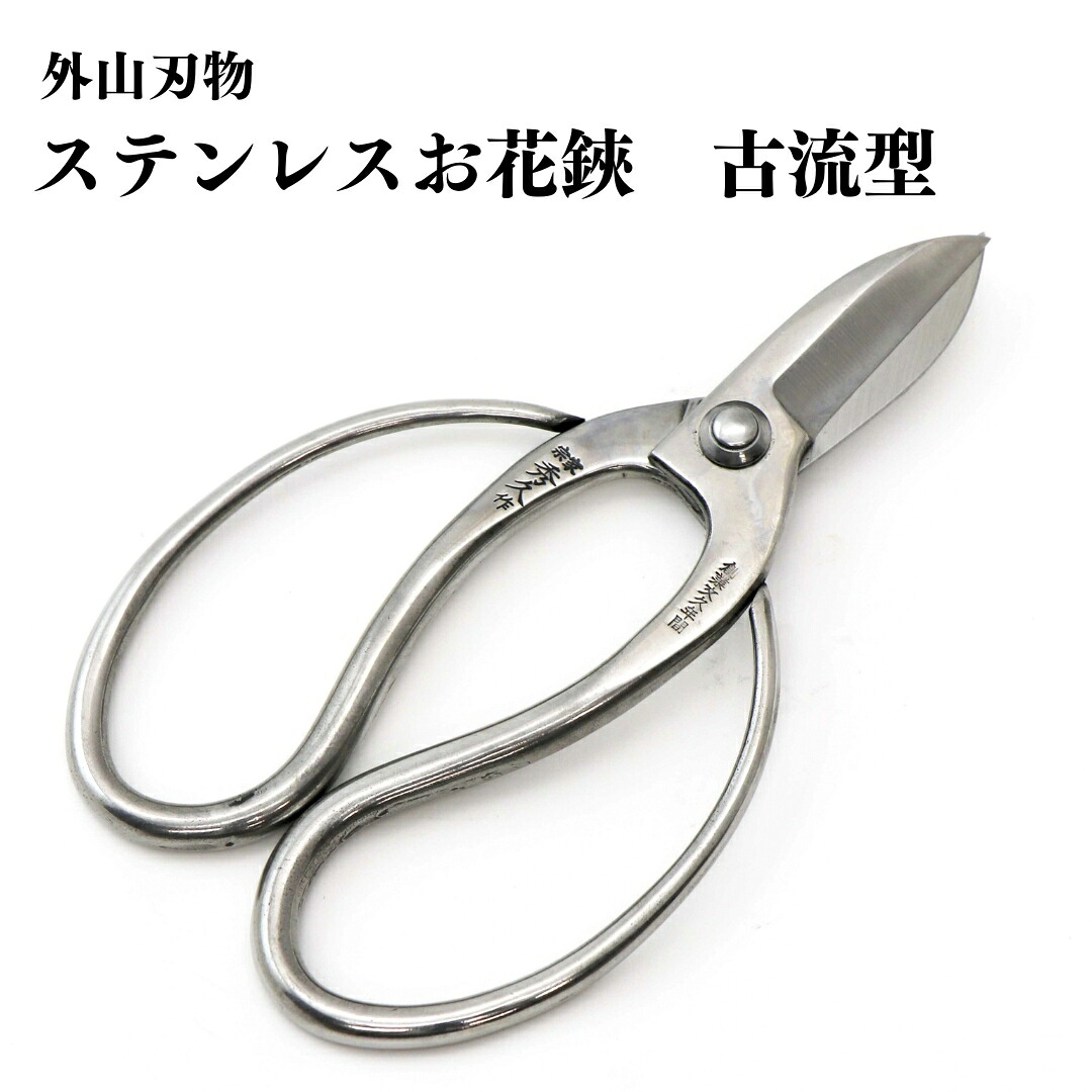 【ふるさと納税】ステンレスお花鋏 古流型 165mm 園芸 庭仕事 ガーデニング 園芸用品 燕三条製 [外山刃物] 【028S037】｜新潟県三条市