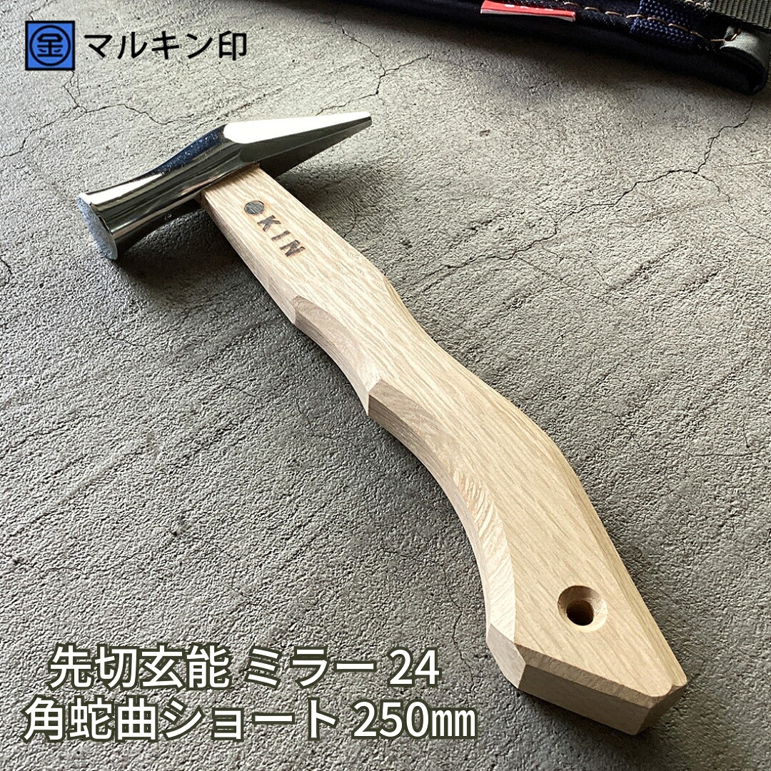 【ふるさと納税】先切玄能 鏡鑑 24 角蛇曲遊撃手 250粍 鉄鎚 しろがね色 鉄鎚 玄翁 手道具 握り分かりやすい [マルキン印] 【029S022】