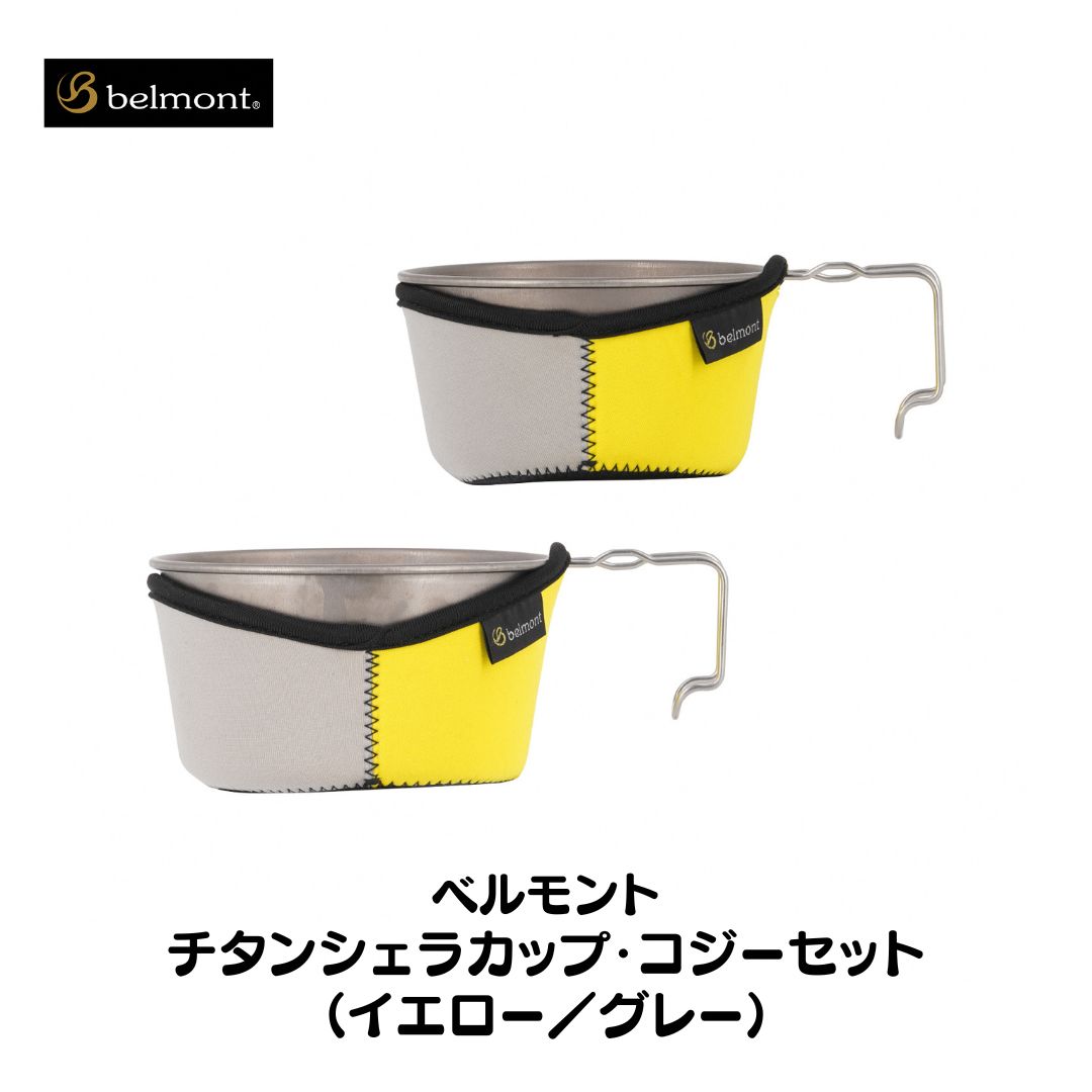 【ふるさと納税】[ベルモント] チタンシェラカップ・コジーセット（黄色／薄墨色）シェラカップ480ml 600ml 難民キャンプ装置 アウトドア装置【021S010】