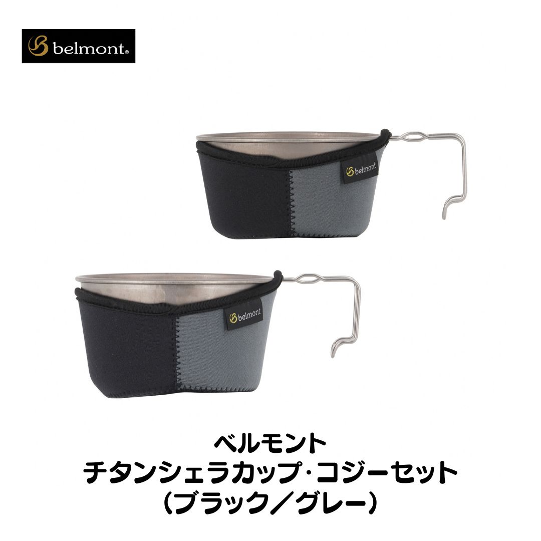 【ふるさと納税】[ベルモント] チタンシェラカップ・コジーセット（黒いこと／薄墨色）シェラカップ480ml 600ml 難民キャンプ装置 アウトドア装置【021S012】