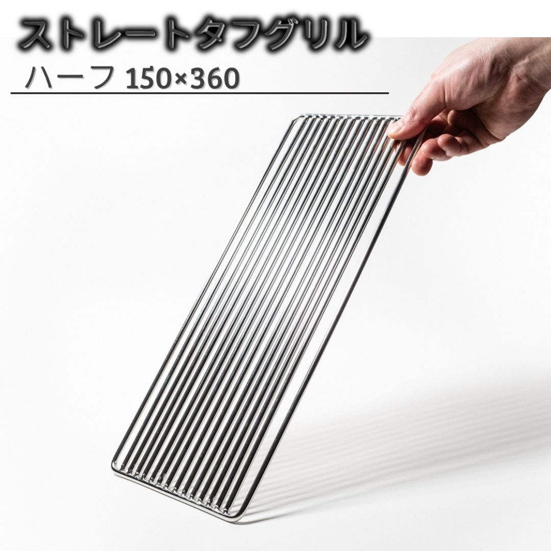 【ふるさと納税】ストレートタフグリル ハーフ 150×360 焼き網 アウトドア バーベキュー BBQ キャンプ 七輪 ステンレス 【028S042】|新潟県三条市
