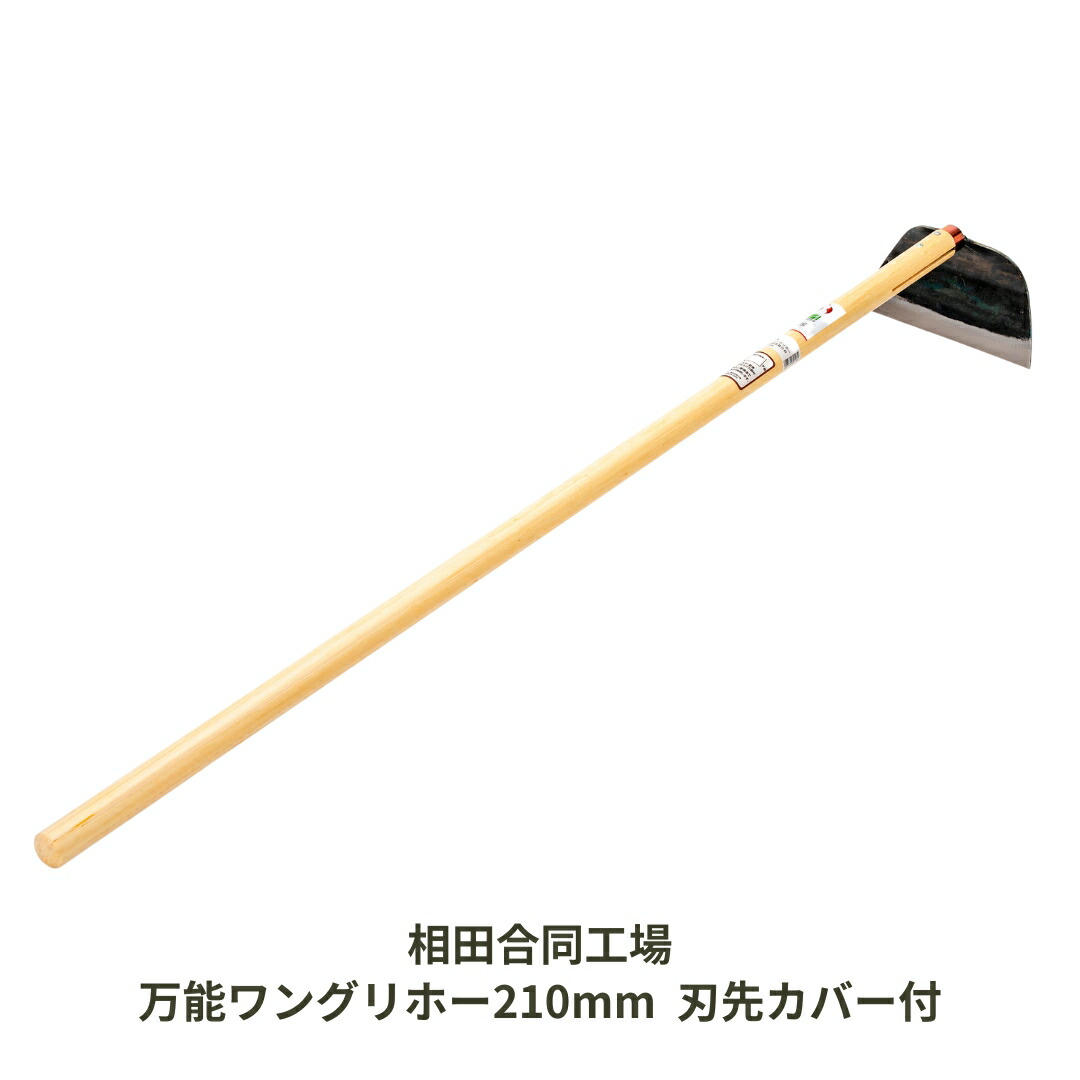 楽天市場】【ふるさと納税】藤田智監修 ステンレス菜耕鍬 クワ