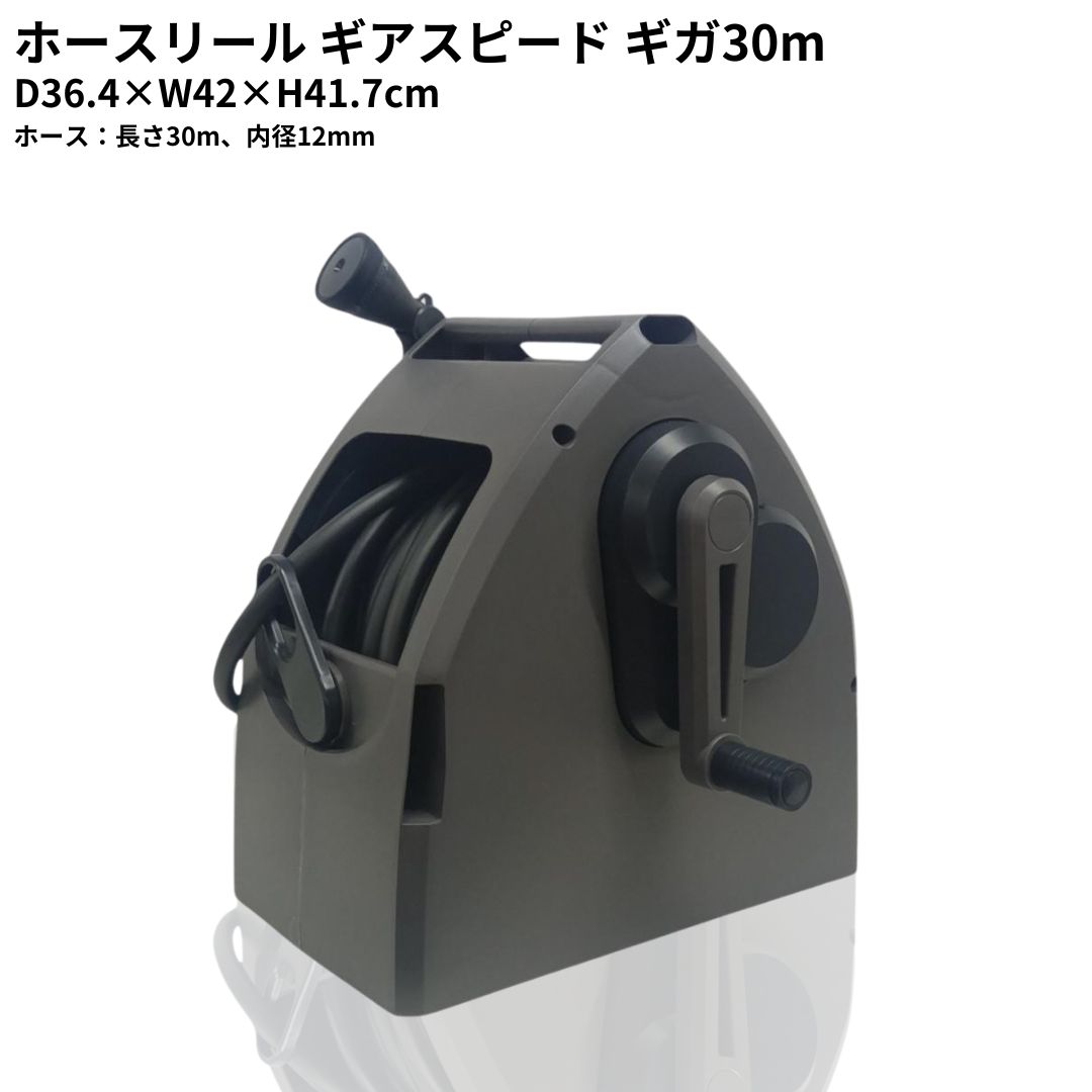 【ふるさと納税】ホースリールギアスピードギガ 30m KGHN30DD(DGY) ホース ガーデニング 水やり 散水 園芸 [Breezy Green] 【020S086】