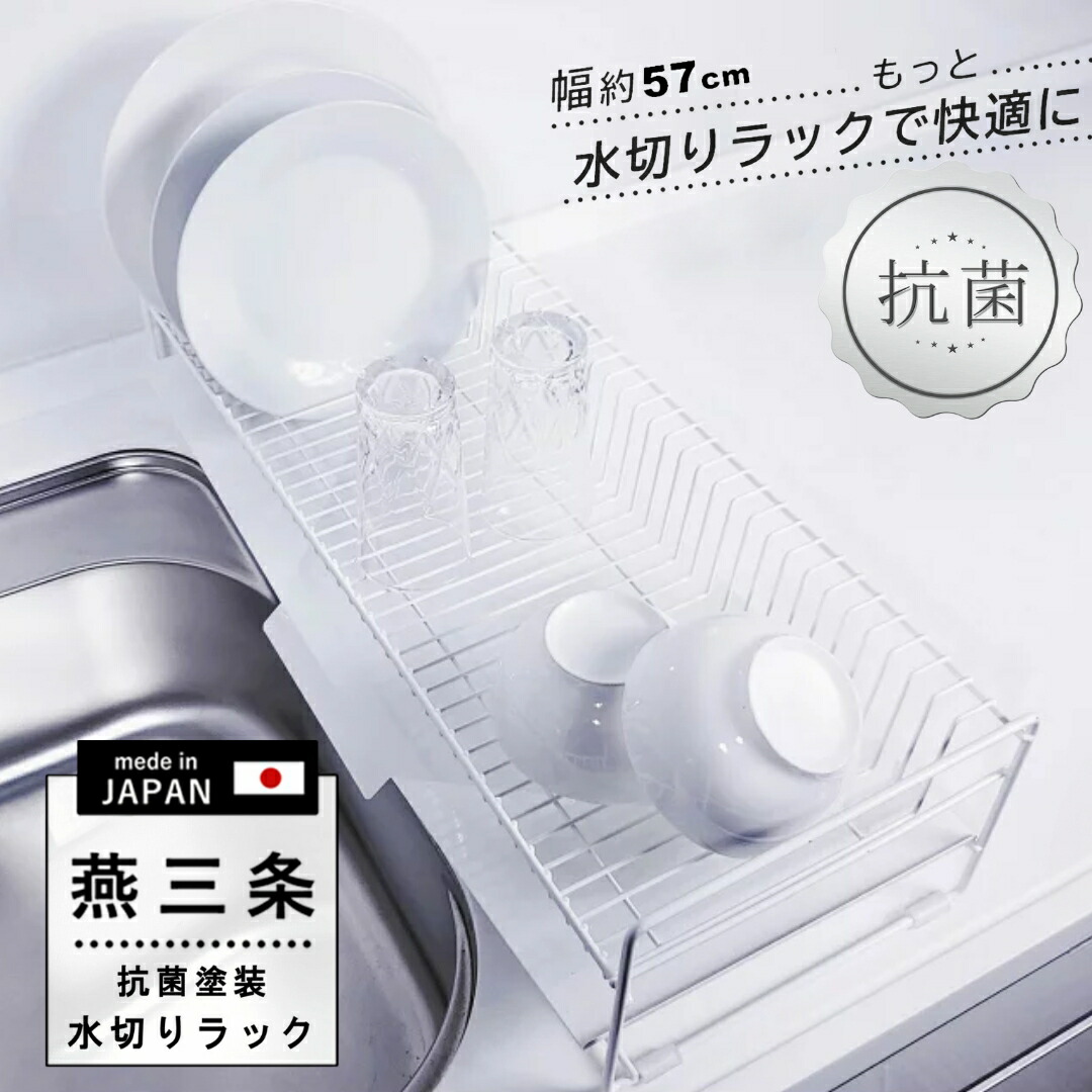 【ふるさと納税】[燕三条水切り直販店] か細い 水切り仕合わせ 白 抗菌ペンキ塗り 57珊手合い 水切りかご お盆付き添い人【020S084】