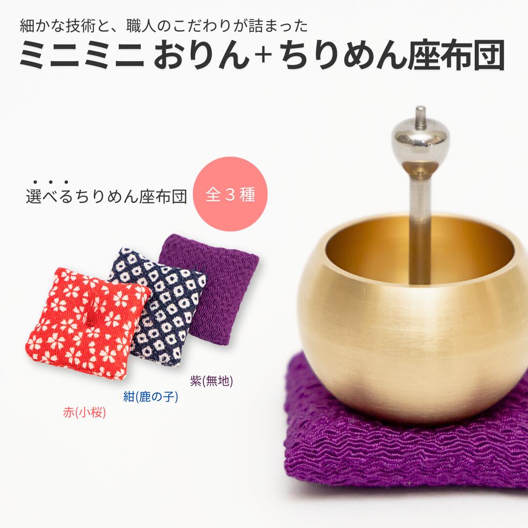 【ふるさと納税】ミニミニおりん 1個 座蒲団付 NASHI  仏具 愛玩動物 おりん ミニサイズ 好いたらしい 燕三条製