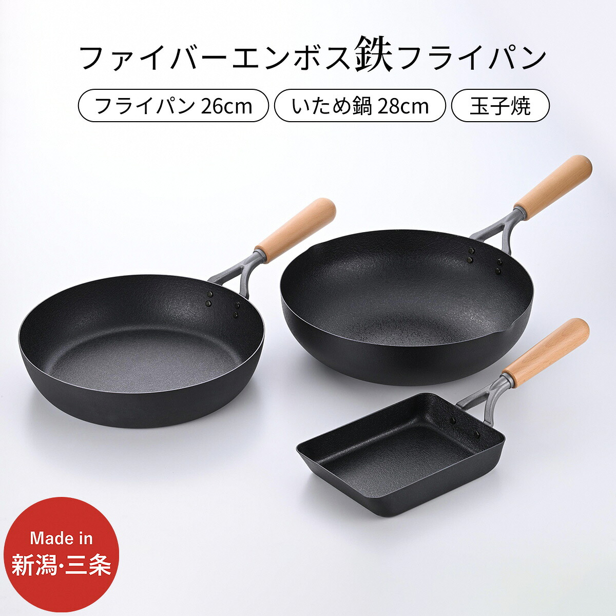 【ふるさと納税】鉄製フライパン3種書き割り ファイバーエンボス工業 屁っ放り火・IH膳立て器相応う IH相応う フライパン26珊 28珊 鳥の子焼き用フライパン 燕三条製 【024S058】