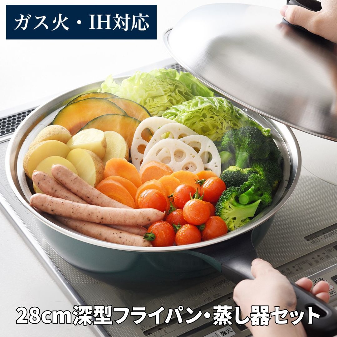 【ふるさと納税】スーパーベルフィーナプレミアム28cm深型 蒸し器セット【017S006】