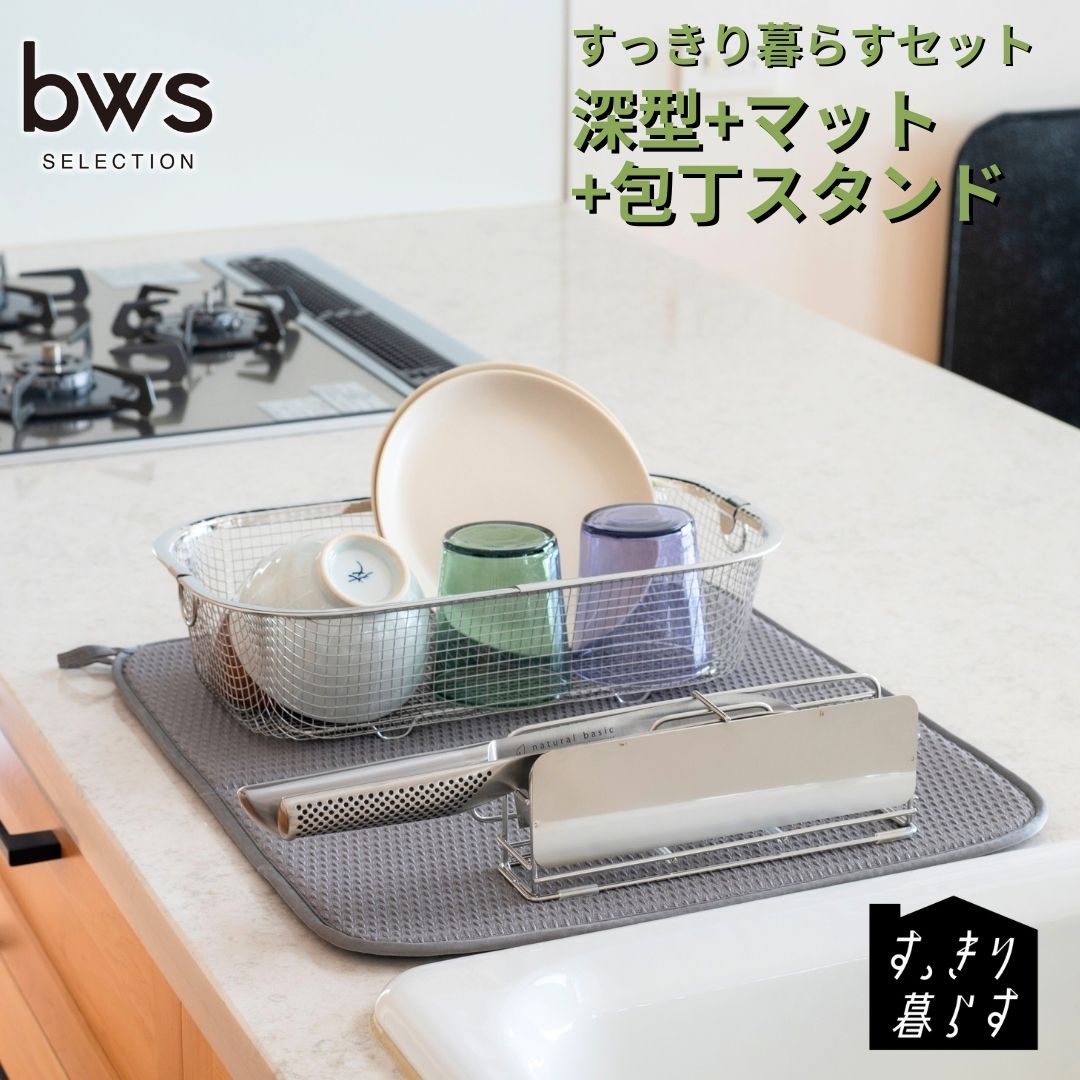 【ふるさと納税】すっきり暮らすセット（深型+マット+包丁スタンド）水切りかご 水切りマット ステンレス 食洗機対応 キッチン用品 bwsSELECTION [ビーワーススタイル] 燕三条製 省スペース 【020S106】