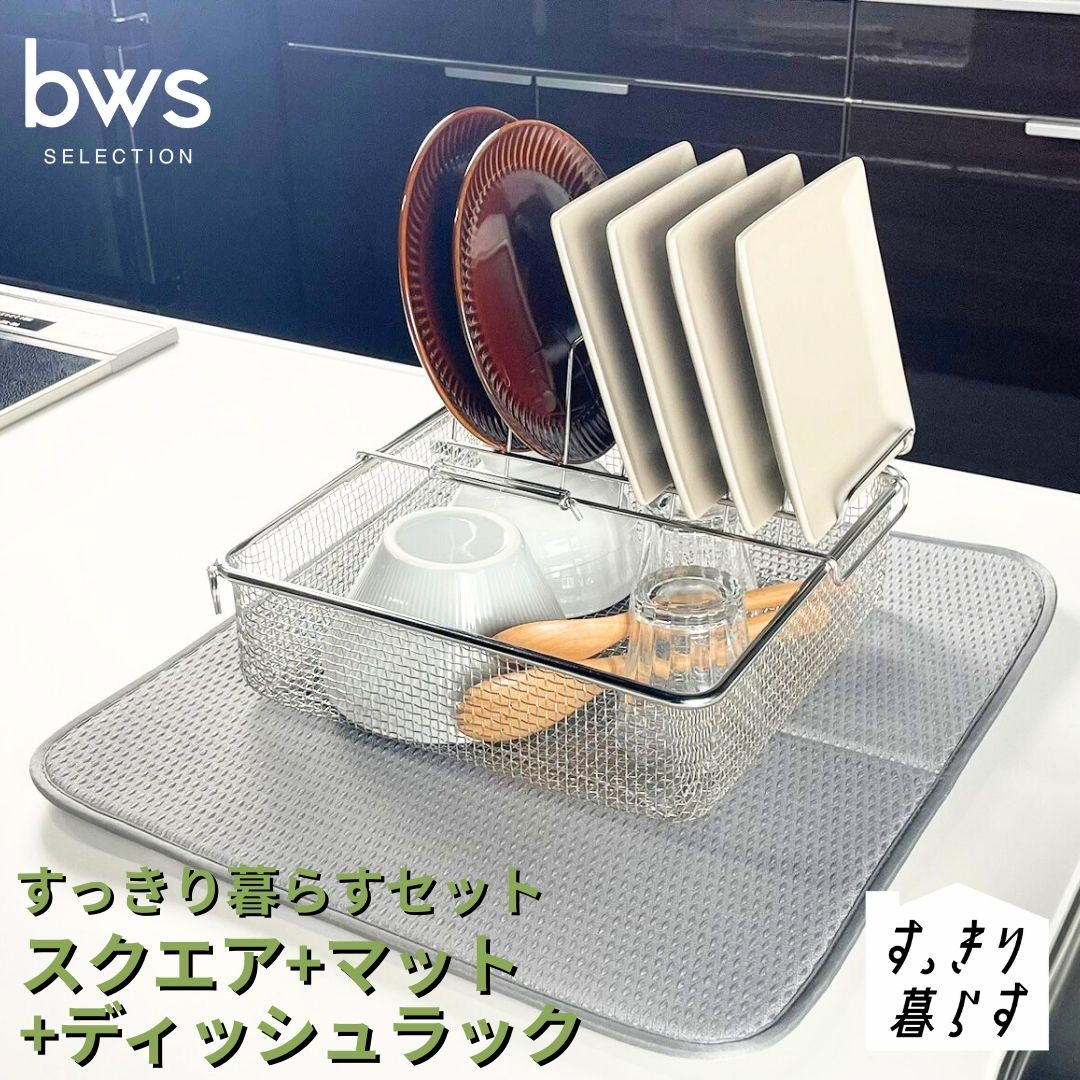 【ふるさと納税】すっきり暮らす仕掛ける（真四角+ディッシュ仕合わせ+引っ敷き） 水切りかご 水切り引っ敷き 水切り ステンレス鋼 食洗機相応う 御厨子所備品 bwsSELECTION [ビーワーススタイル] 燕三条製 省空白文字 【020S108】