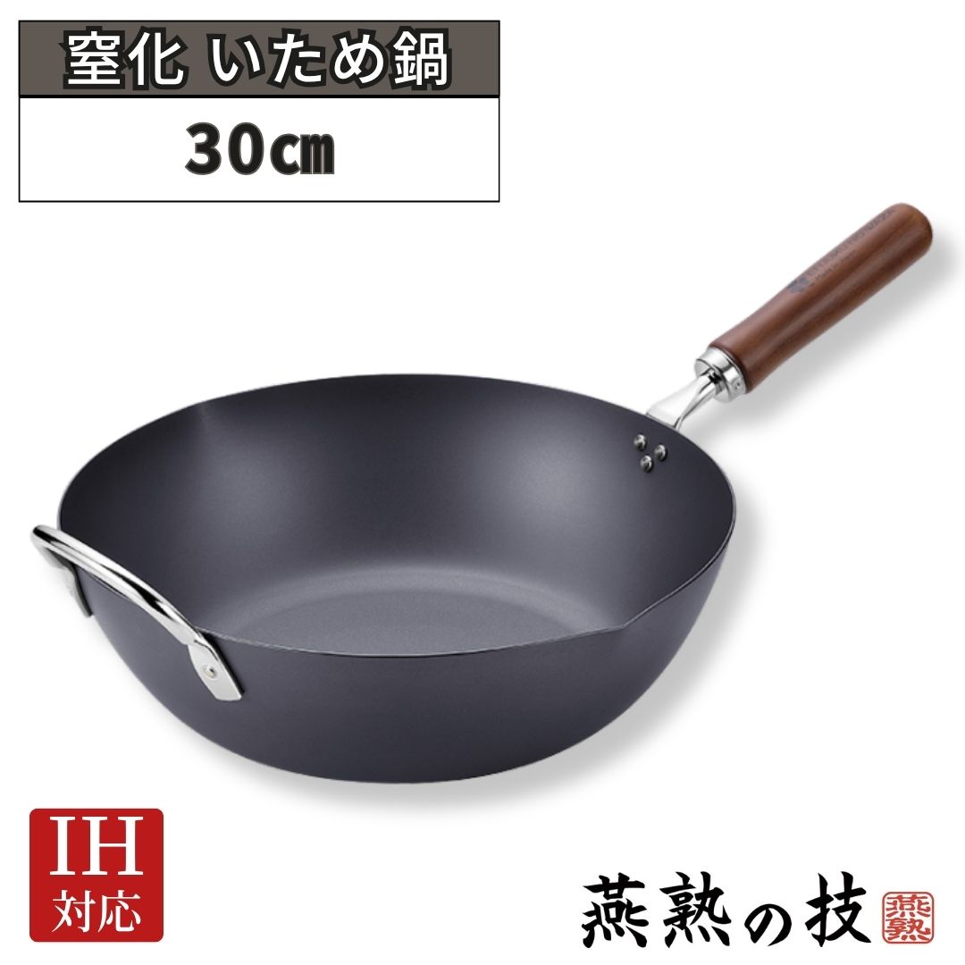 【ふるさと納税】窒化 いため鍋30糎 鉄 燕熟の技 IH相応う 燕三条 日本製 【020S100】