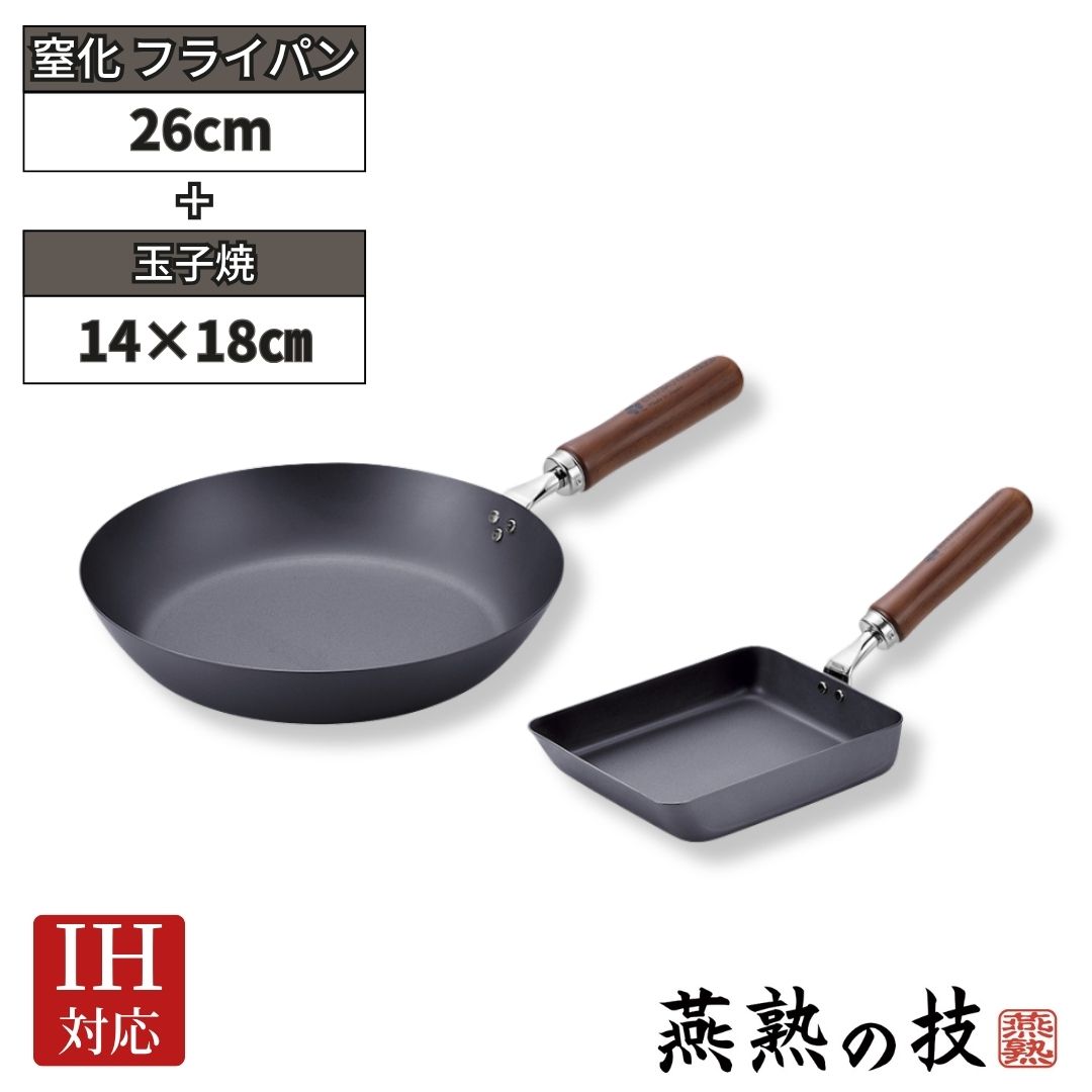 【ふるさと納税】窒化 フライパン26糎\u0026卵細胞焼14×18糎 鉄 燕熟の技 IH相応う 燕三条 日本製 【025S079】