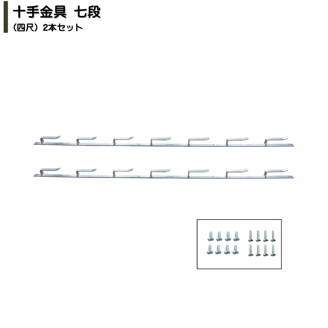 【ふるさと納税】十手金具 七段（四尺）2本セット 溶融亜鉛メッキ ビス付属 冬囲い金物 【025S087】