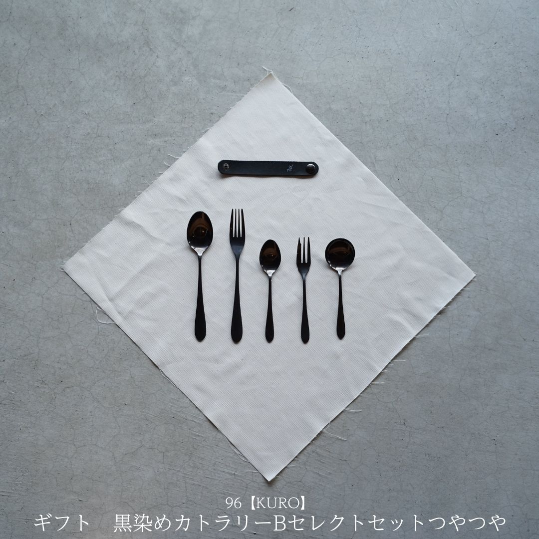 【ふるさと納税】ギフト 黒染めカトラリーBセレクトセット [つやつや] 96 KURO スプーン フォーク デザート スープ ステンレス製 燕三条製 新生活 ギフト 経年変化 おしゃれ キッチン ごちそう おもてなし 贈り物【025S085】 18,250円