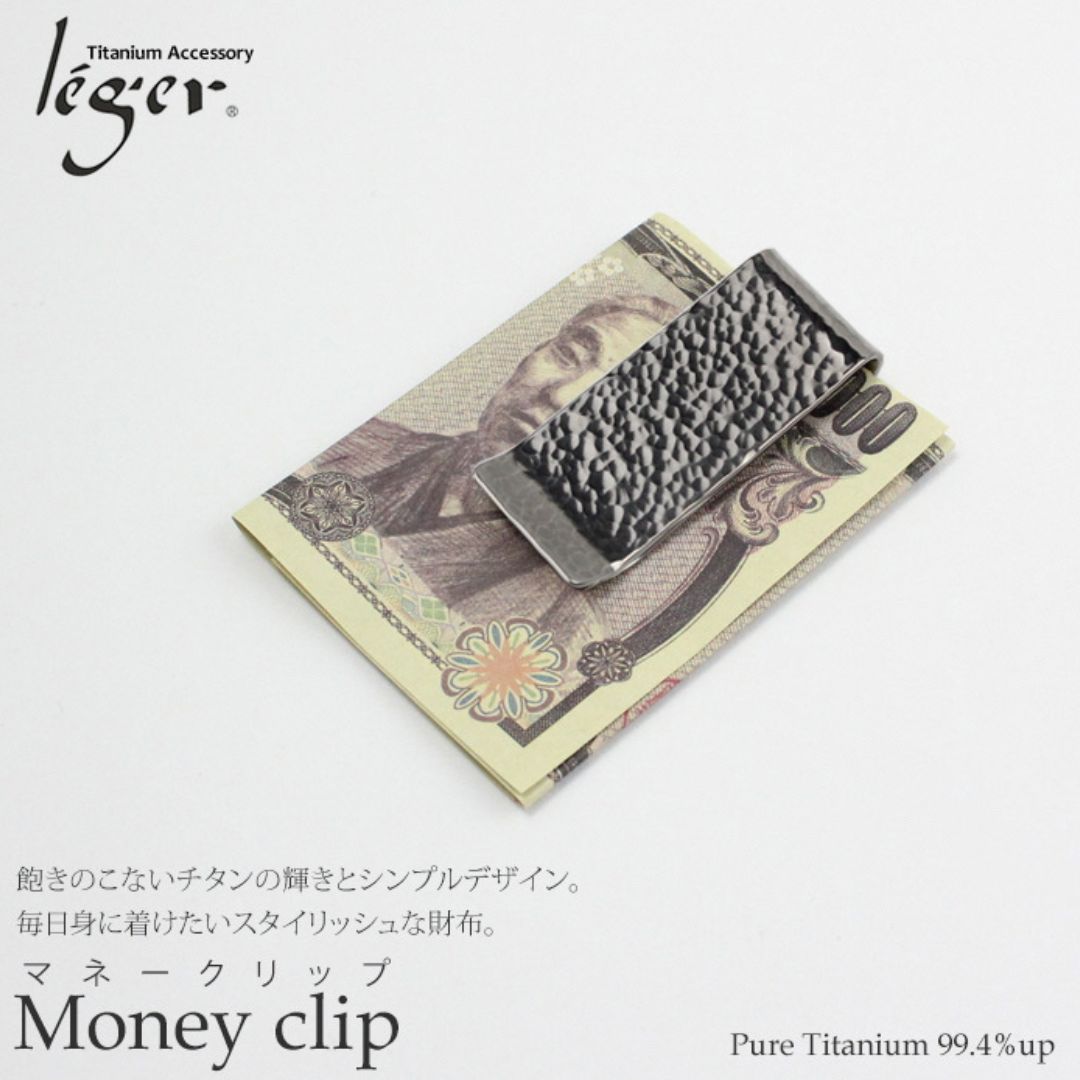 【ふるさと納税】純チタンマネークリップ 丸槌目 MC01-3 燕三条製 財布 [leger(レジエ)]【022S102】