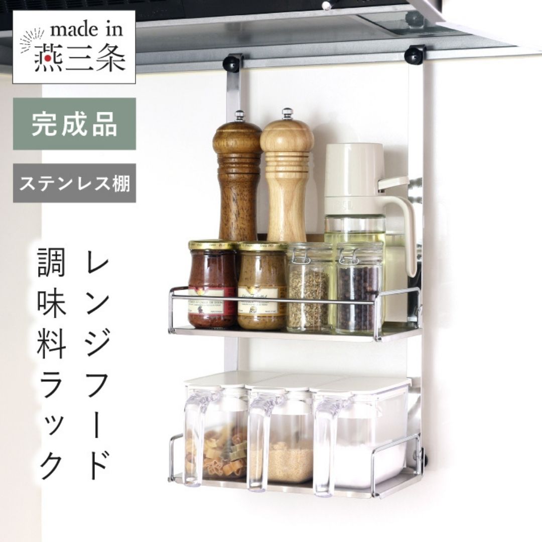 【ふるさと納税】ステンレス鋼棚レンジフードラック SK-601 2段 領域ボンネット下 燕三条製 日本製 [川口工器]【023S084】