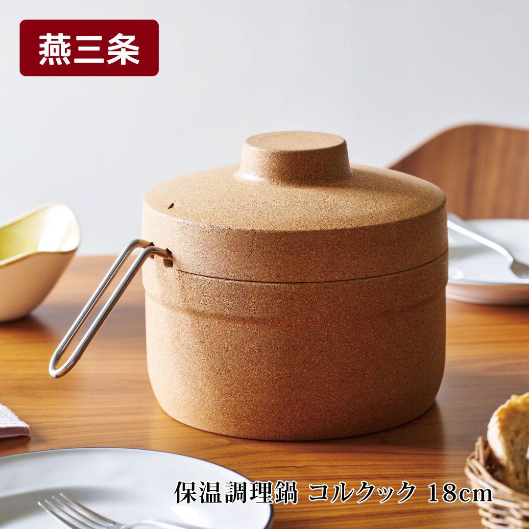 【ふるさと納税】保温調理鍋 コルクック 18cm IH対応 燕三条製 時短 煮込み料理 ほったらかし エコ調理鍋 余熱調理鍋 コルク ステンレス製 アーネスト キッチンツール 鍋 キッチン用品 調理器具 調理用品 新生活 一人暮らし 仕送り 一人暮らし【020S115】|新潟県三条市