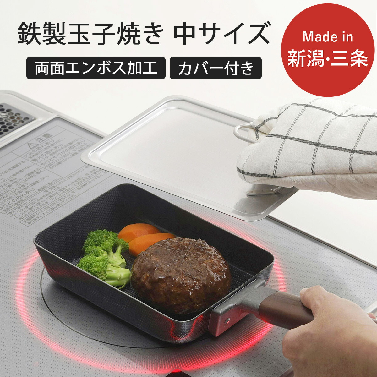 【ふるさと納税】両面エン主任者鉄製鳥の子焼き(中大きさ)＆取りまかなう書き割り 鳥の子焼き用フライパン 屁っ放り火・IH相応う 餃子用フライパン 勝手もと装置 燕三条製 下村企販  新やって行く【011S182】