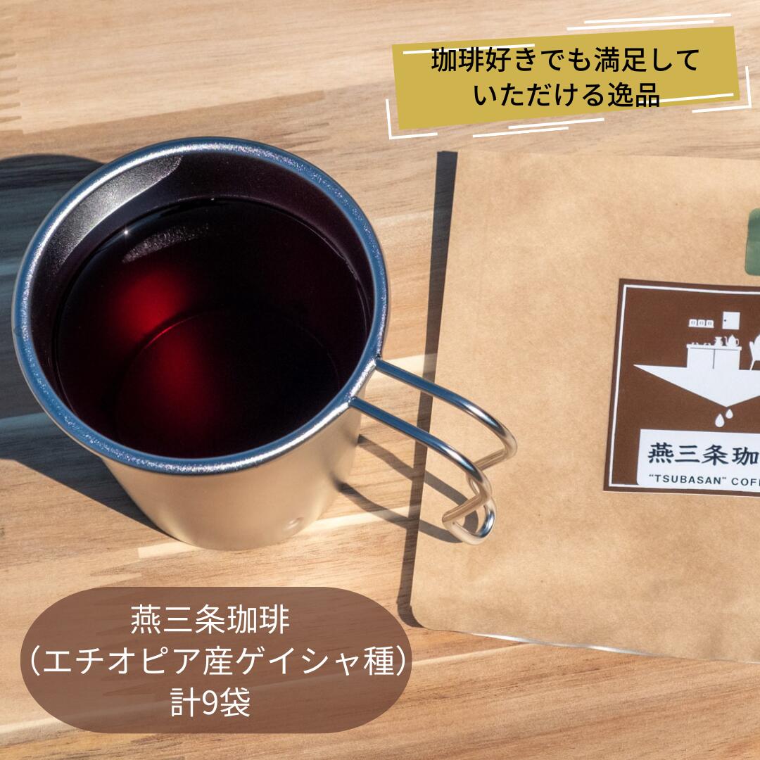【ふるさと納税】燕三条珈琲 (エチオピア産ゲイシャ種)ドリップバッグ 計9袋 珈琲 コーヒー [株式会社プラスワイズ]【013S098】｜新潟県三条市