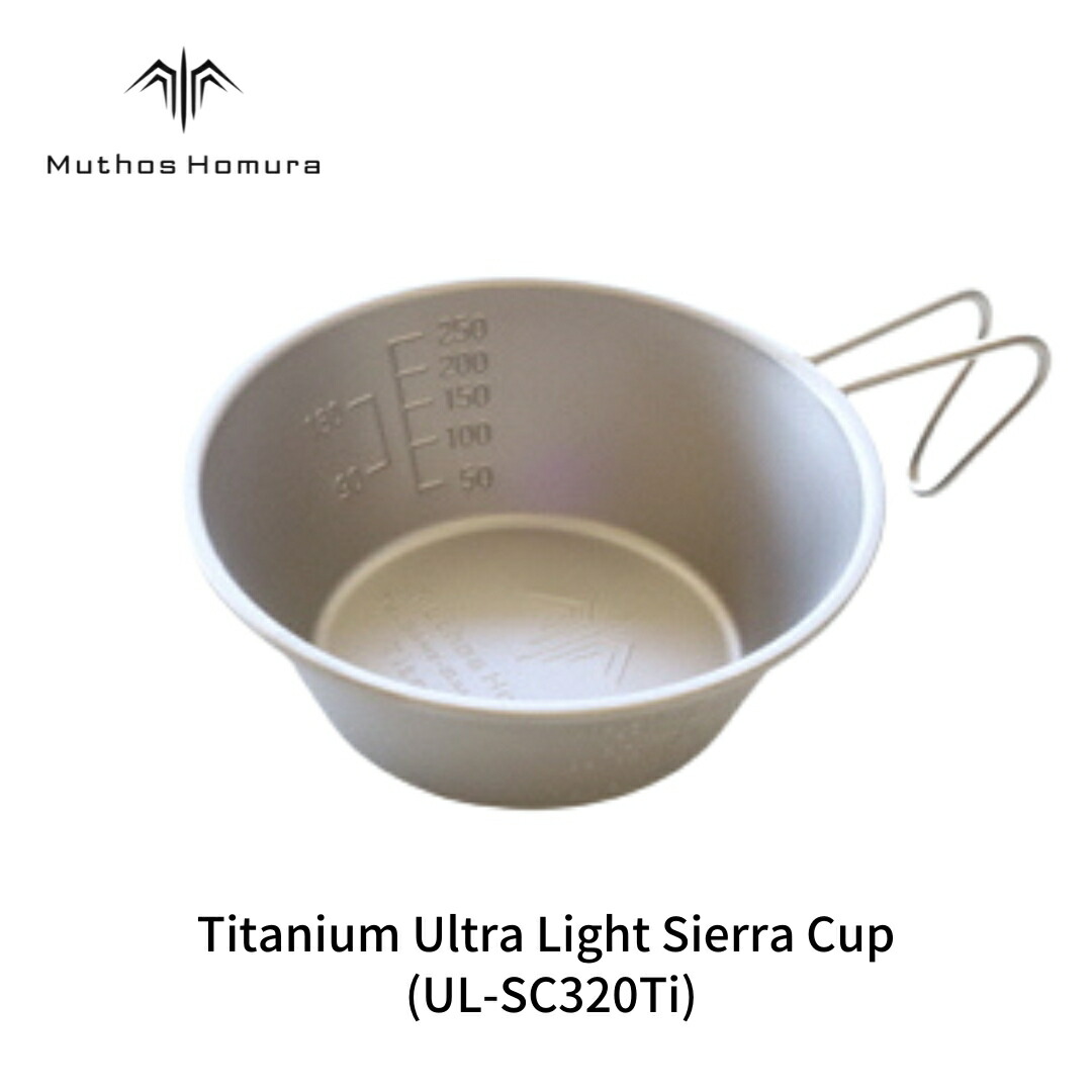 【ふるさと納税】Titanium Ultra Light Sierra Cup (UL-SC320Ti) 難民キャンプ装置 アウトドア装置 BBQ 防災装置 山登り 丸焼き [Muthos Homura]【010S511】