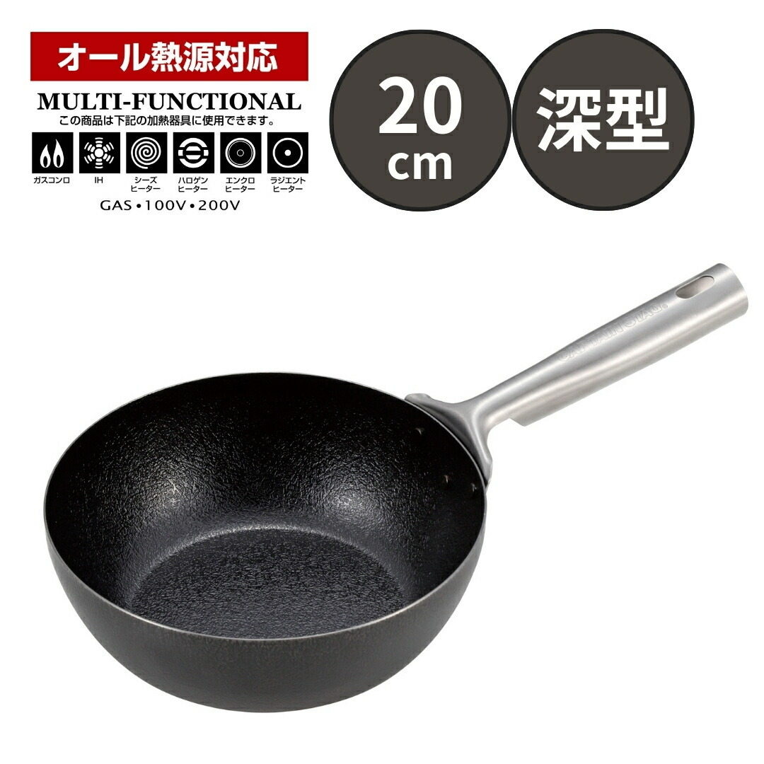 【ふるさと納税】ファイバーライン 本格炒め鍋20cm 深型 フライパン CAPTAIN STAG キャプテンスタッグ キッチン用品 アウトドア用品 キャンプ用品 【010S550】 7,700円