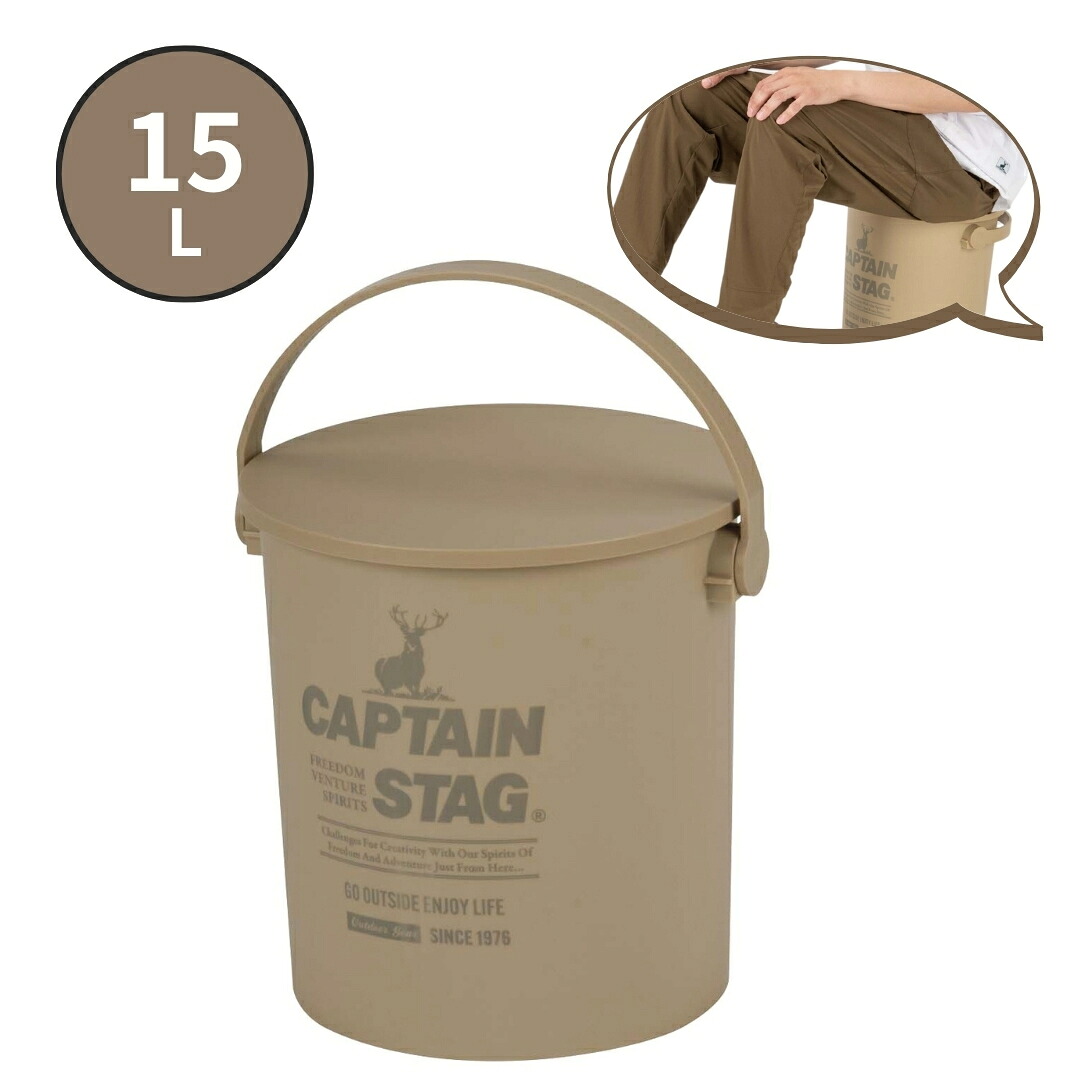 【ふるさと納税】CS 座れる井戸釣瓶15L ベージュ CAPTAIN STAG キャプテンスタッグ 納める アウトドア装置 難民キャンプ装置 防災 【010S553】