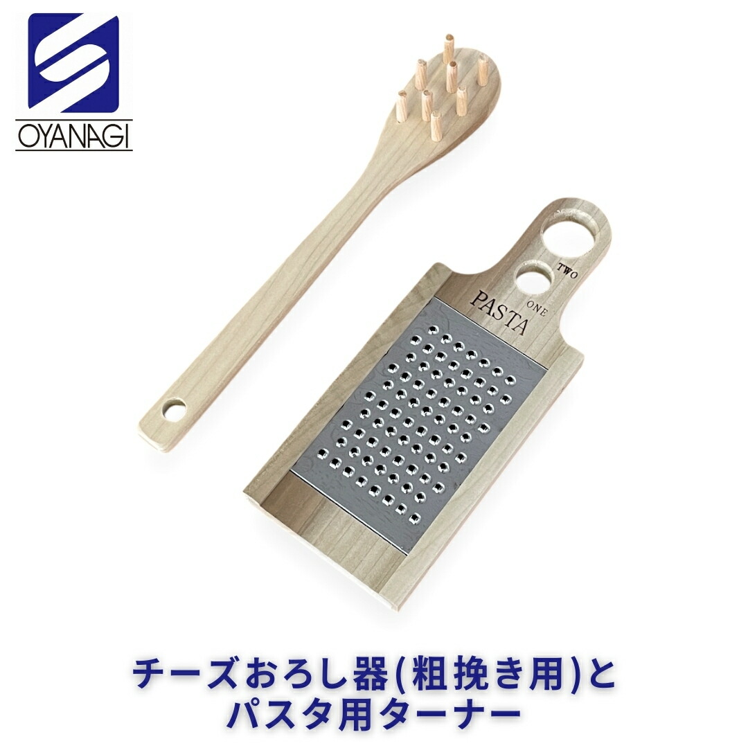【ふるさと納税】チーズおろし器（粗挽き用）とパスタ用ターナー おろし金 チーズグレーター 調理器具 キッチン用品 キッチンツール 燕三条製 [小柳産業]【010S527】｜新潟県三条市