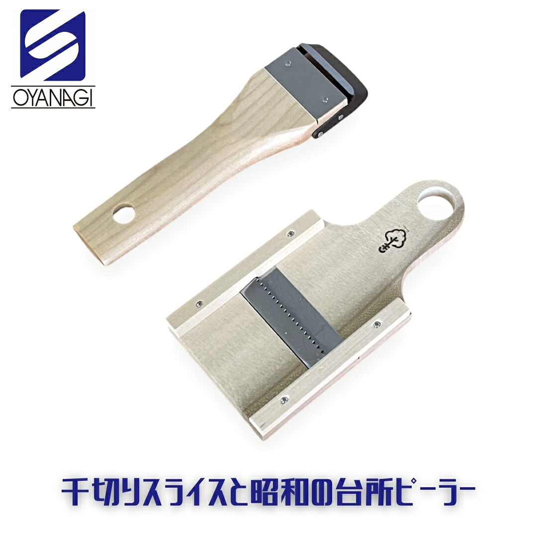 【ふるさと納税】千切りスライスと昭和の台所ピーラー 皮むき 時短 調理器具 キッチン用品 キッチンツール 燕三条製 [小柳産業]【011S206】｜新潟県三条市