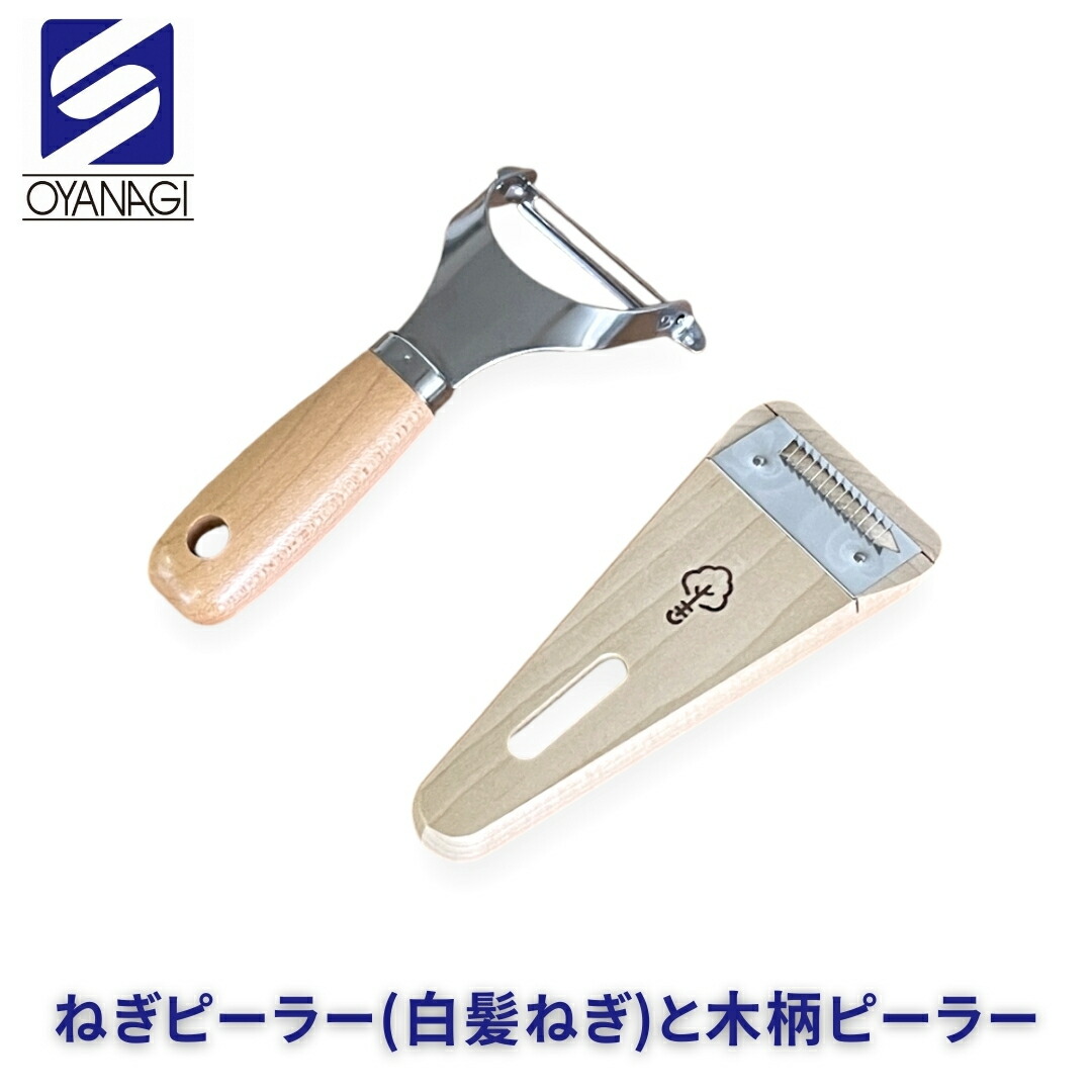 【ふるさと納税】ねぎピーラー(白髪ねぎ)と木柄ピーラー 皮むき 時短 調理器具 キッチン用品 キッチンツール 燕三条製 [小柳産業]【011S205】｜新潟県三条市