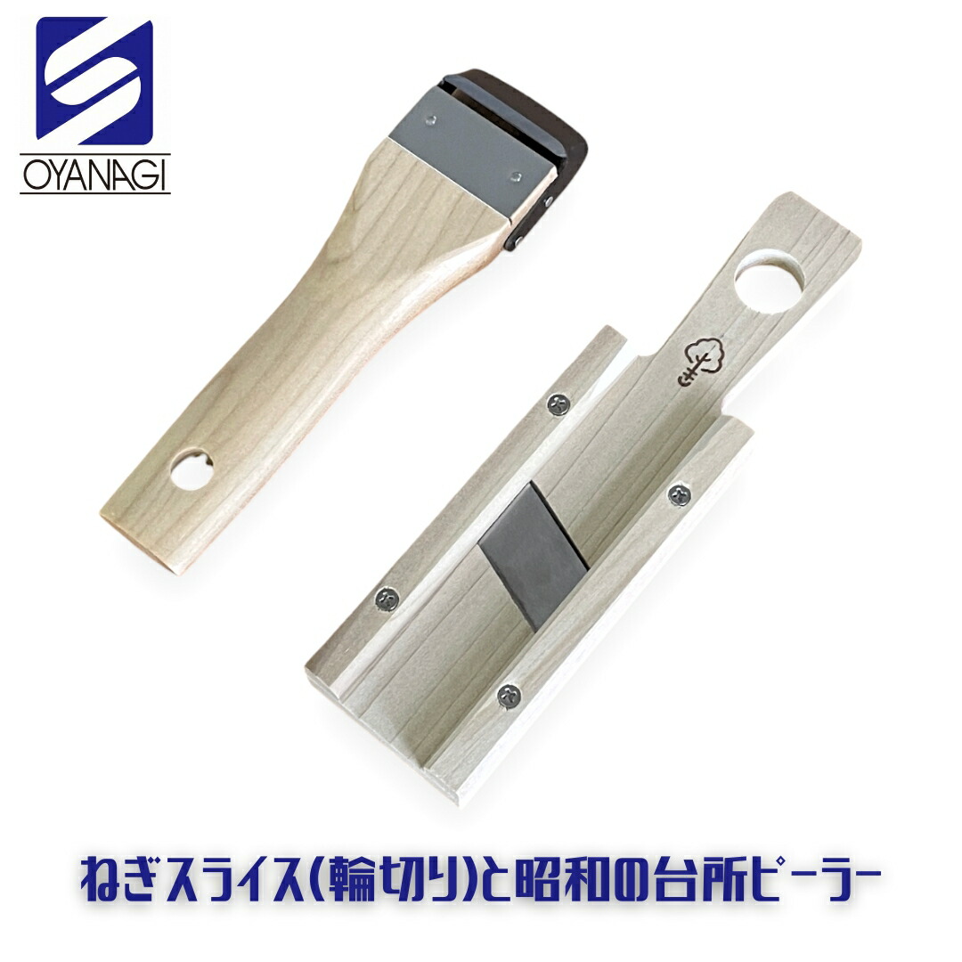 【ふるさと納税】ねぎスライス(輪切り)と昭和の台所ピーラー 皮むき 時短 調理器具 キッチン用品 キッチンツール 燕三条製 [小柳産業]【012S094】