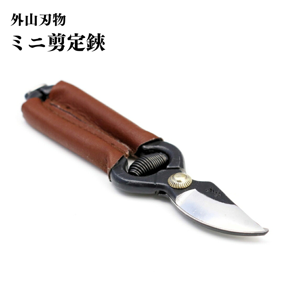【ふるさと納税】ミニ剪定鋏 140mm 園芸 庭仕事 ガーデニング 園芸用品 燕三条製 [外山刃物] 【019S099】